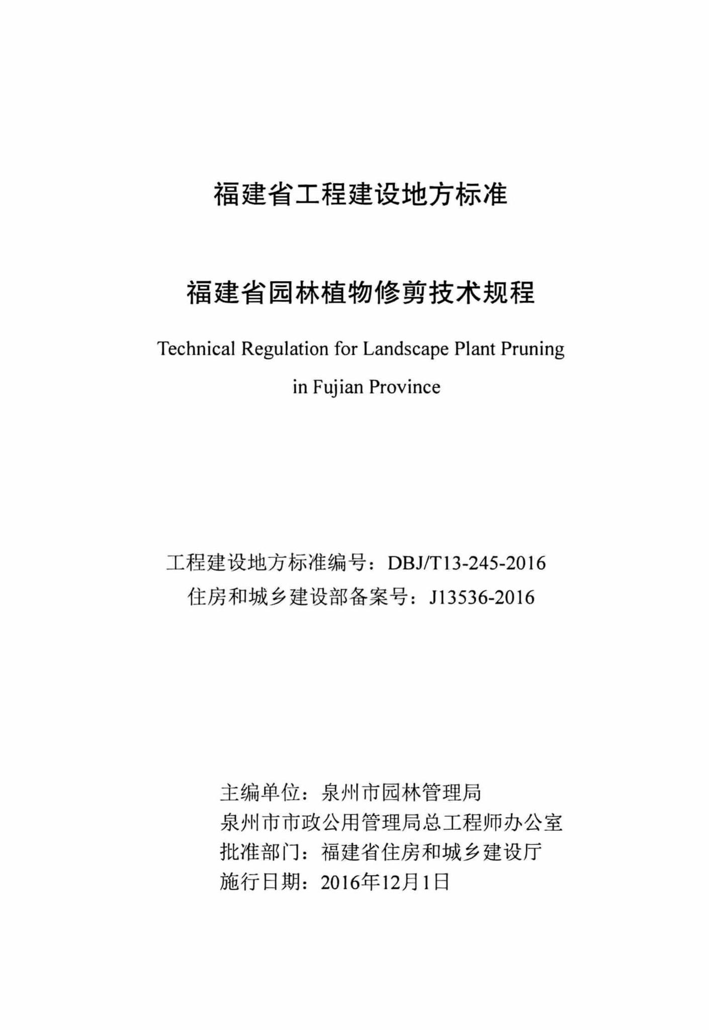 DBJ/T13-245-2016--福建省园林植物修剪技术规程