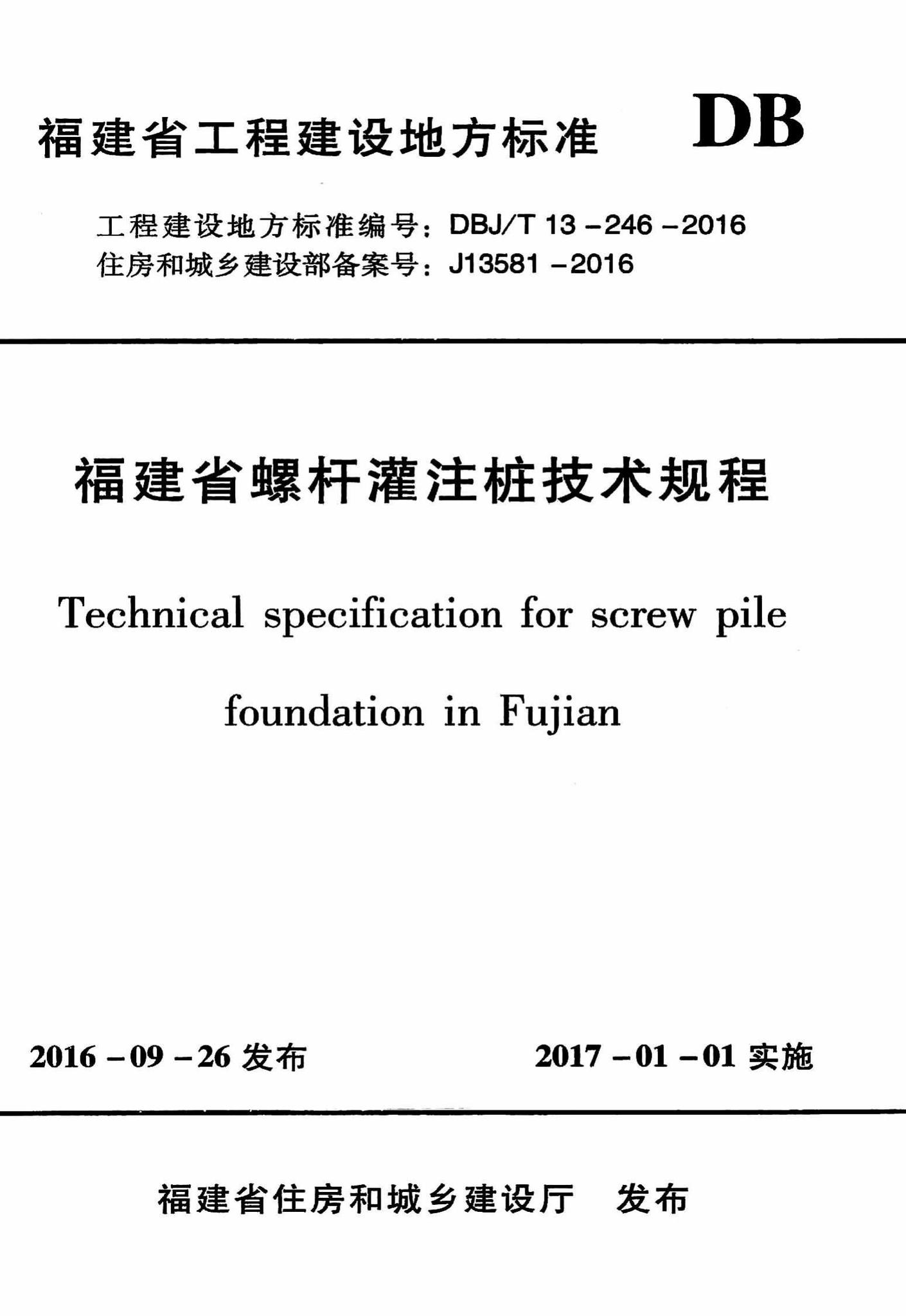 DBJ/T13-246-2016--福建省螺杆灌注桩技术规程
