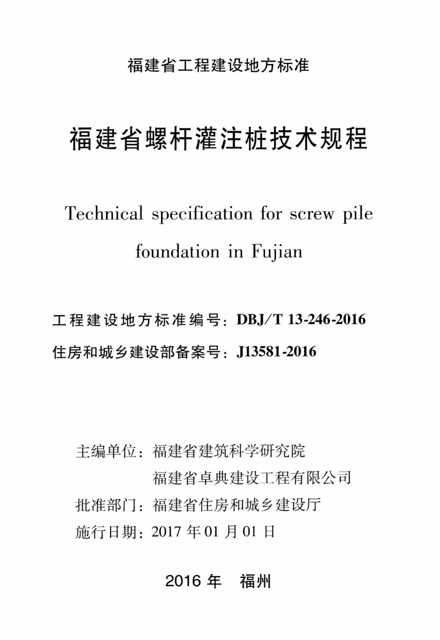 DBJ/T13-246-2016--福建省螺杆灌注桩技术规程