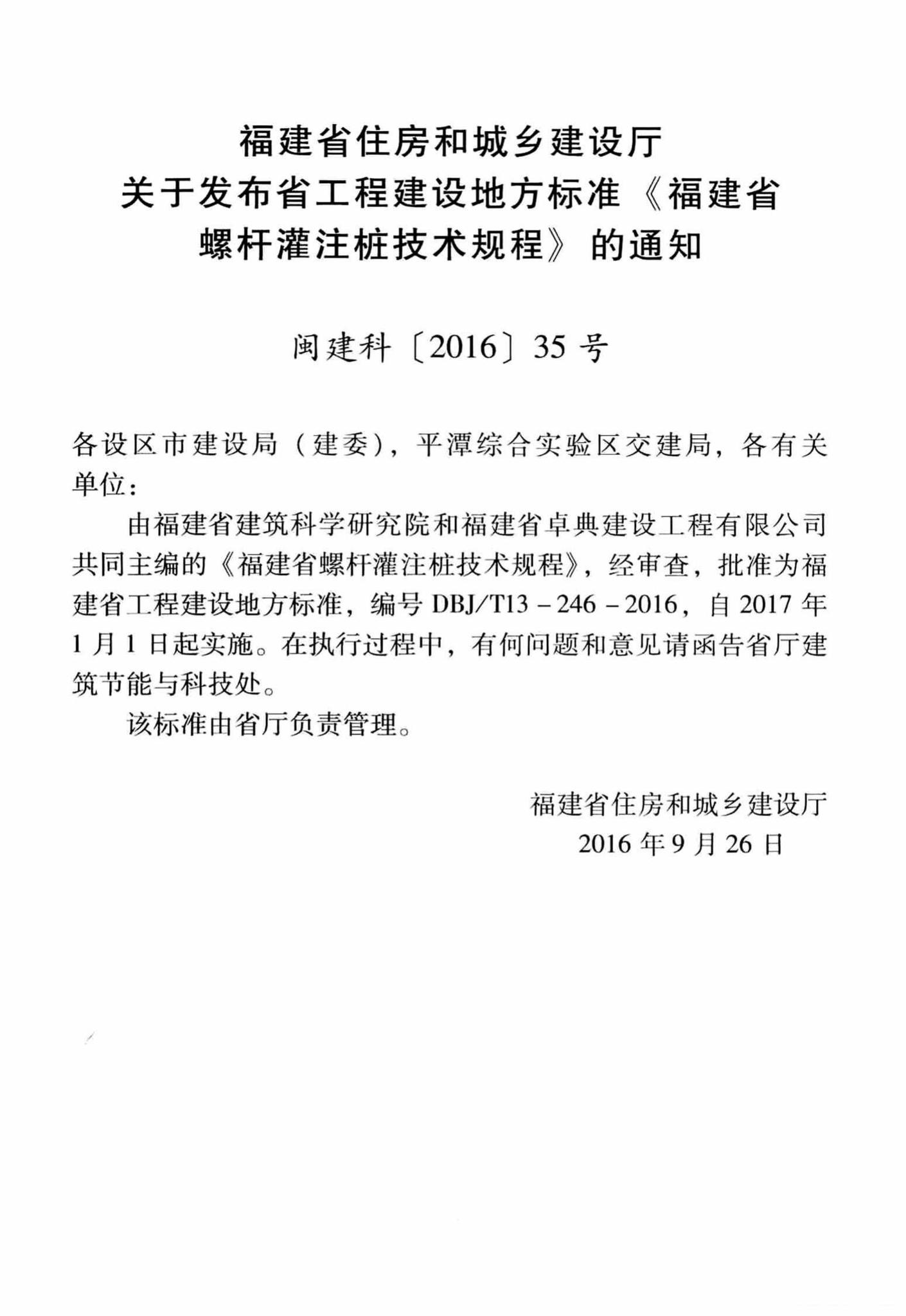DBJ/T13-246-2016--福建省螺杆灌注桩技术规程