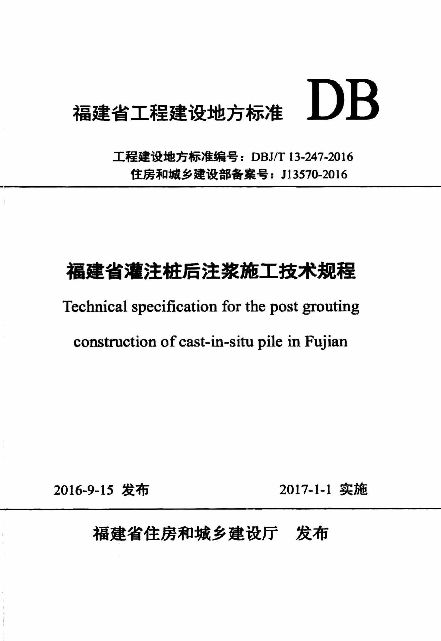 DBJ/T13-247-2016--福建省灌注桩后注浆施工技术规程