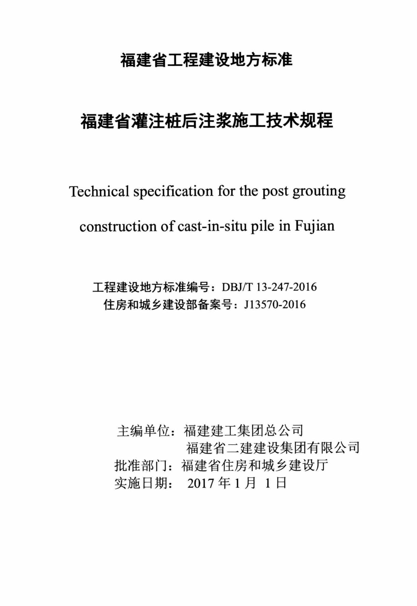 DBJ/T13-247-2016--福建省灌注桩后注浆施工技术规程