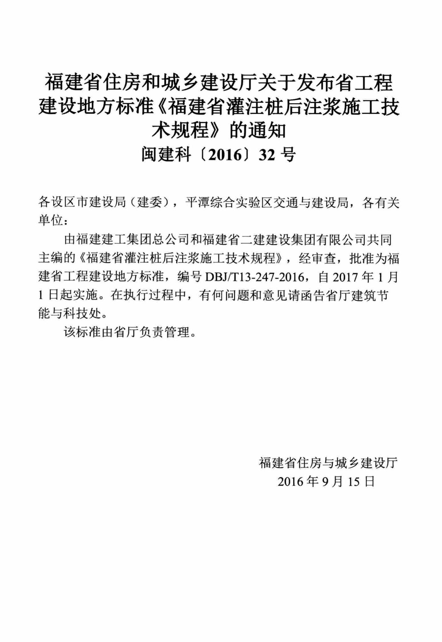 DBJ/T13-247-2016--福建省灌注桩后注浆施工技术规程