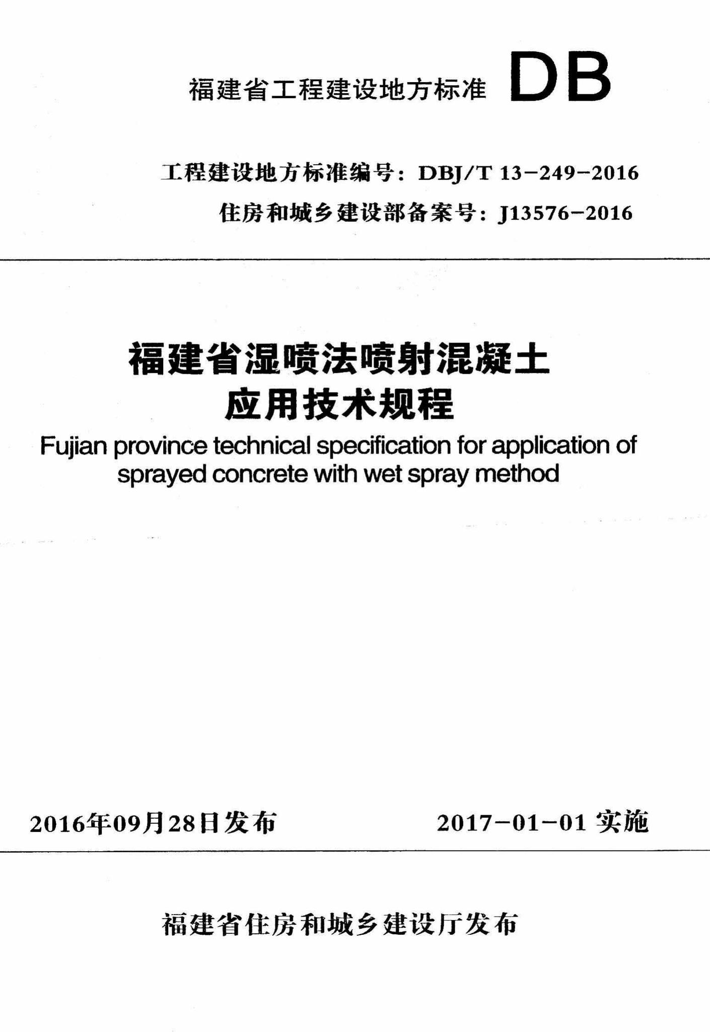 DBJ/T13-249-2016--福建省温喷法喷射混凝土应用技术规程
