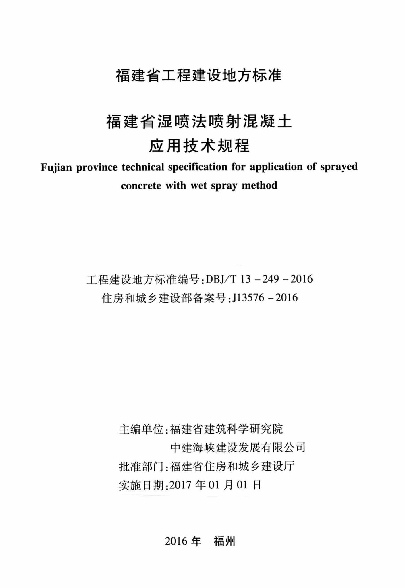 DBJ/T13-249-2016--福建省温喷法喷射混凝土应用技术规程