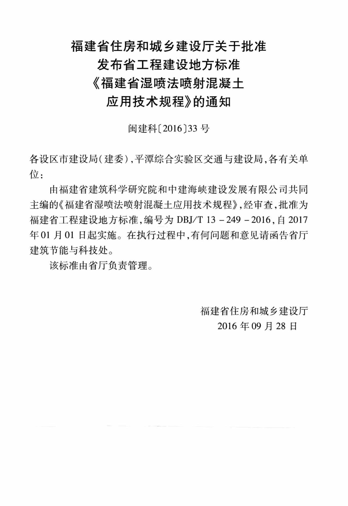 DBJ/T13-249-2016--福建省温喷法喷射混凝土应用技术规程