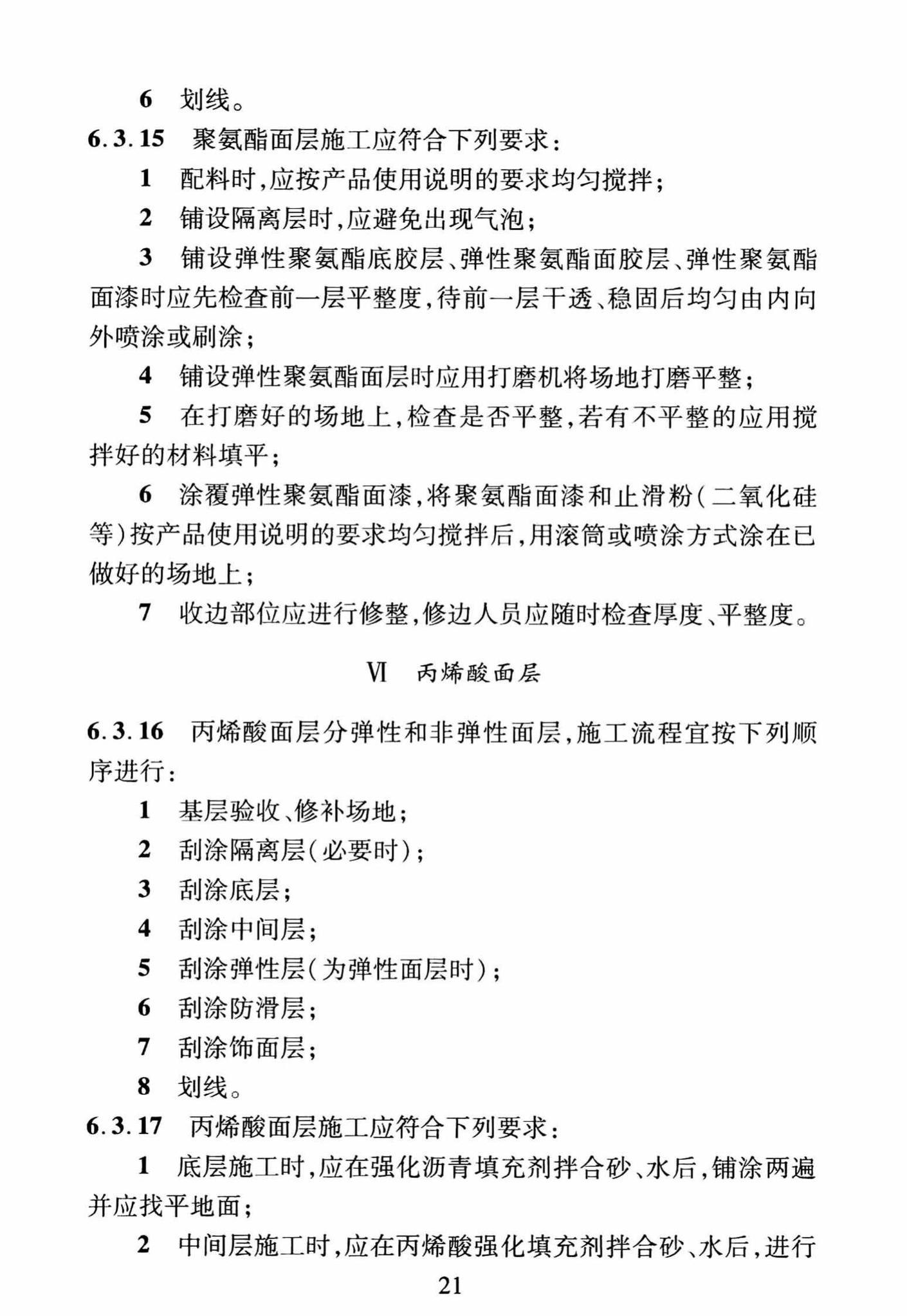 DBJ/T13-250-2016--福建省合成材料运动场地面层应用技术规程