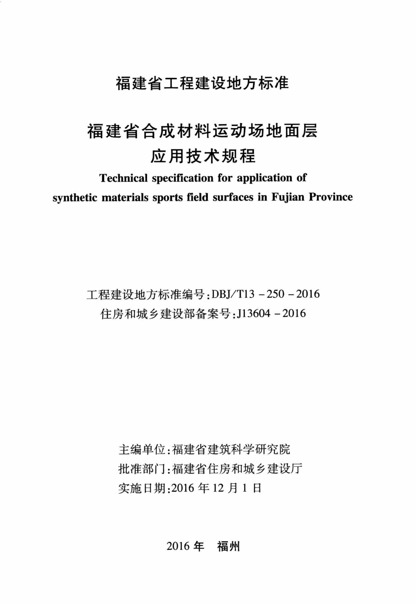 DBJ/T13-250-2016--福建省合成材料运动场地面层应用技术规程