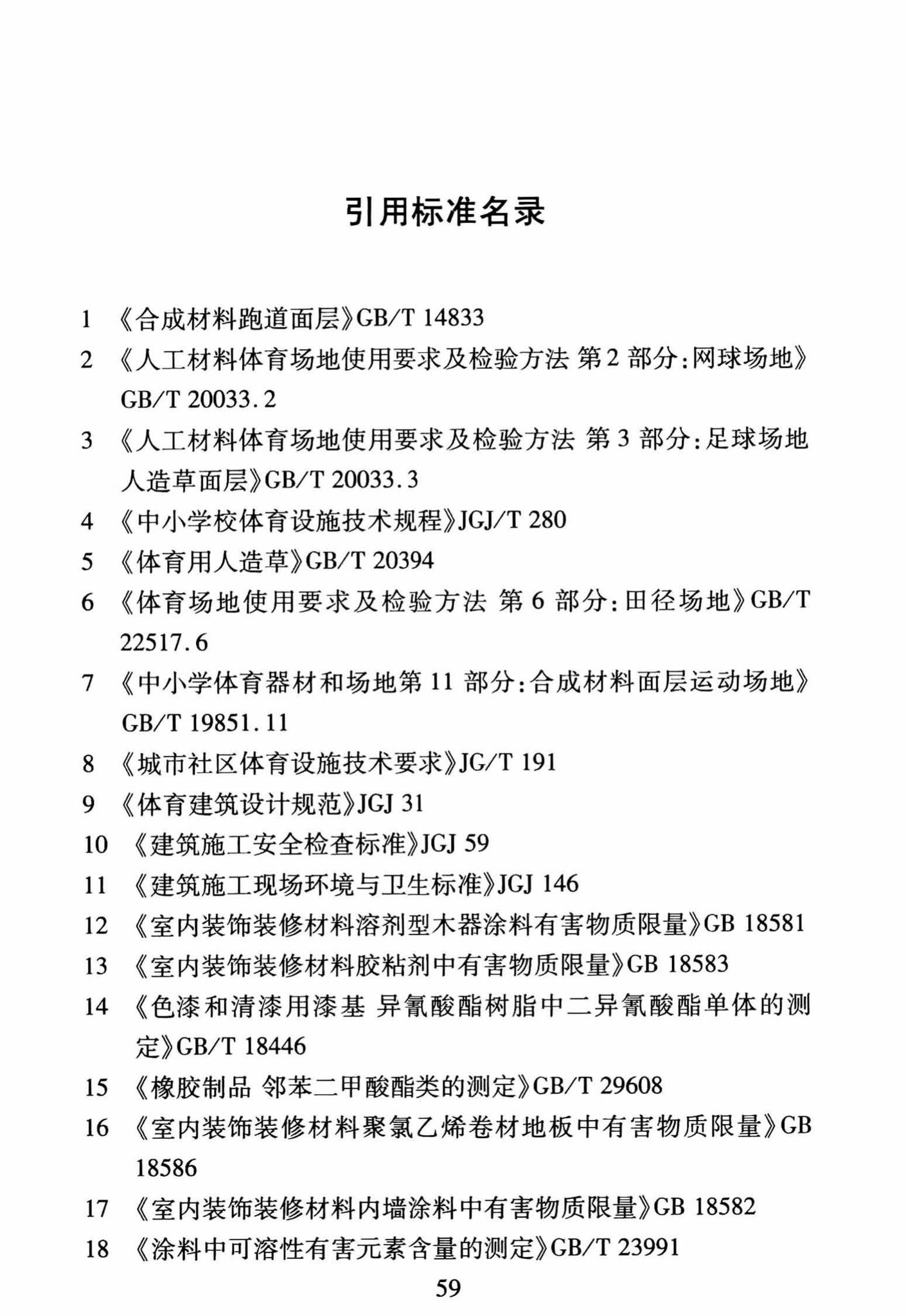 DBJ/T13-250-2016--福建省合成材料运动场地面层应用技术规程