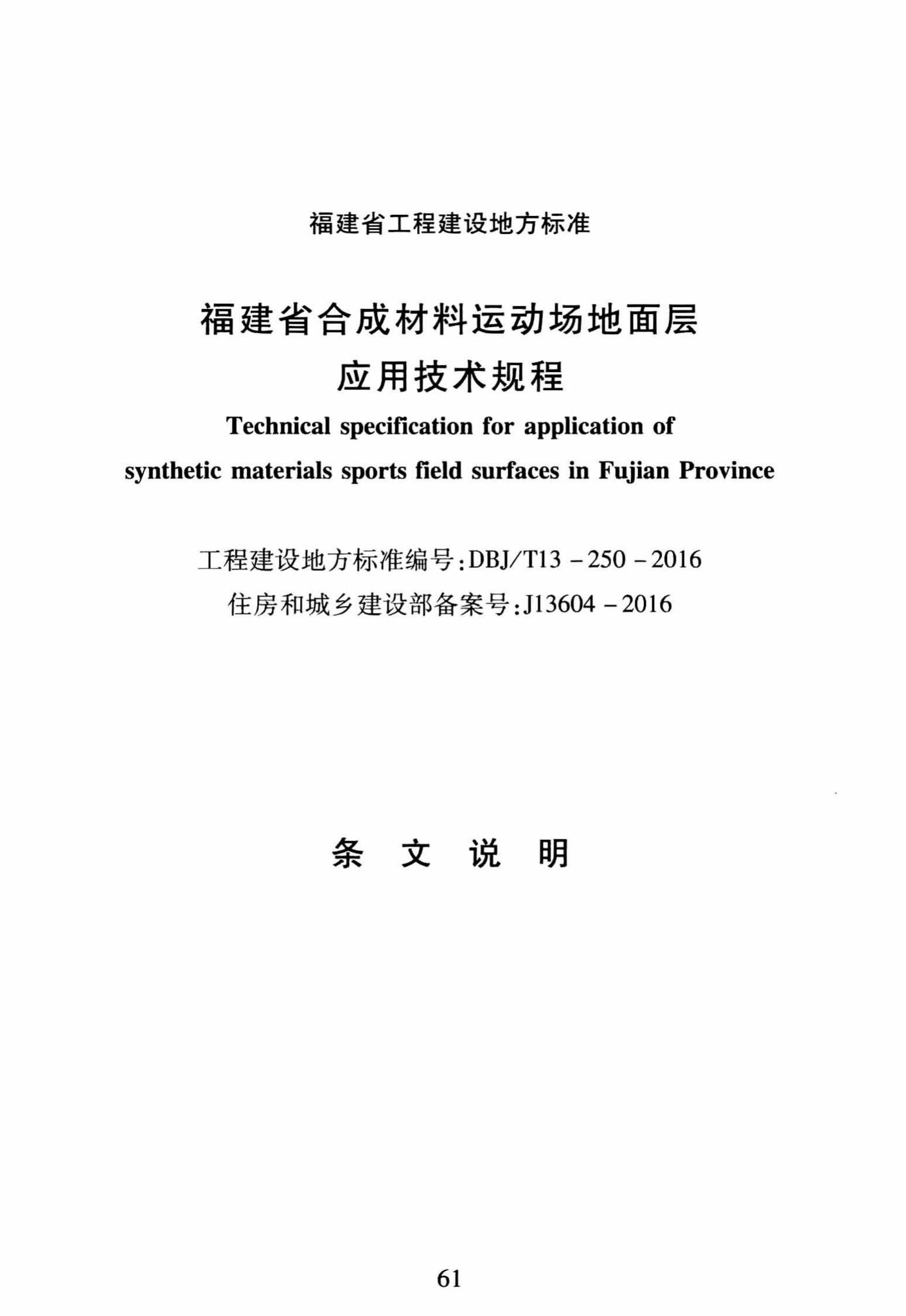 DBJ/T13-250-2016--福建省合成材料运动场地面层应用技术规程