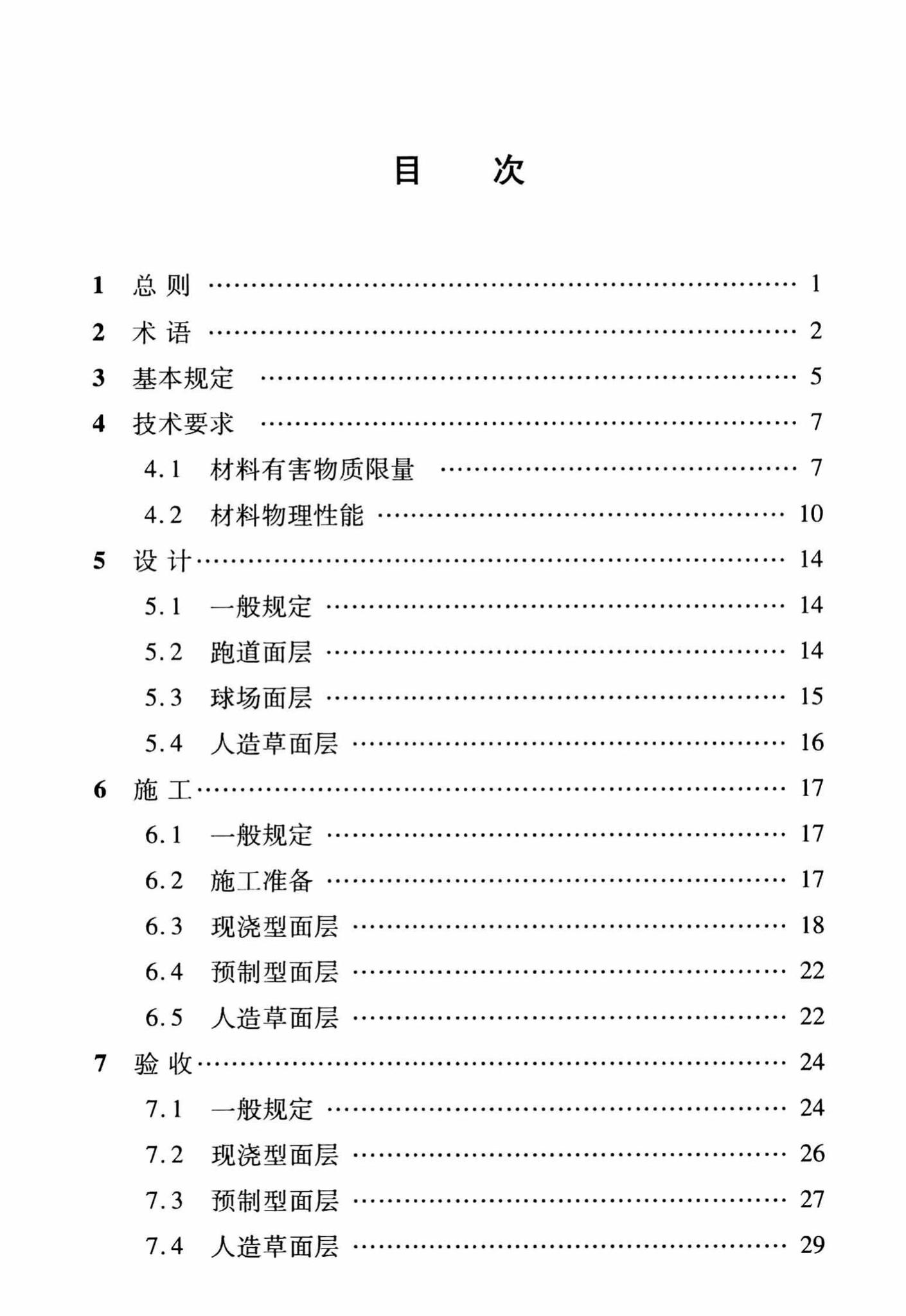 DBJ/T13-250-2016--福建省合成材料运动场地面层应用技术规程