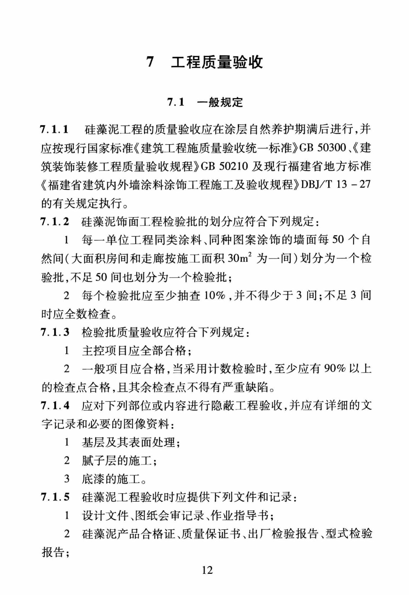 DBJ/T13-251-2016--福建省建筑装饰用硅藻泥应用技术规程