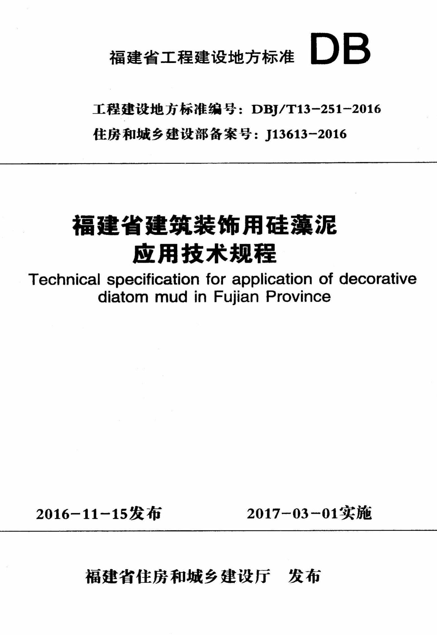 DBJ/T13-251-2016--福建省建筑装饰用硅藻泥应用技术规程