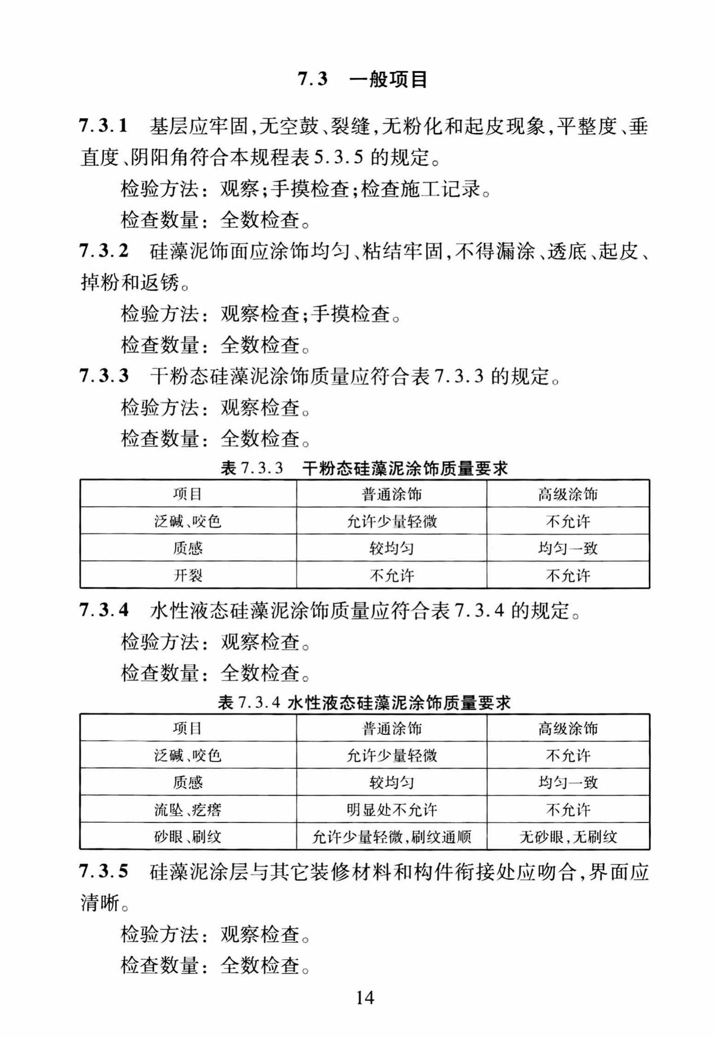 DBJ/T13-251-2016--福建省建筑装饰用硅藻泥应用技术规程