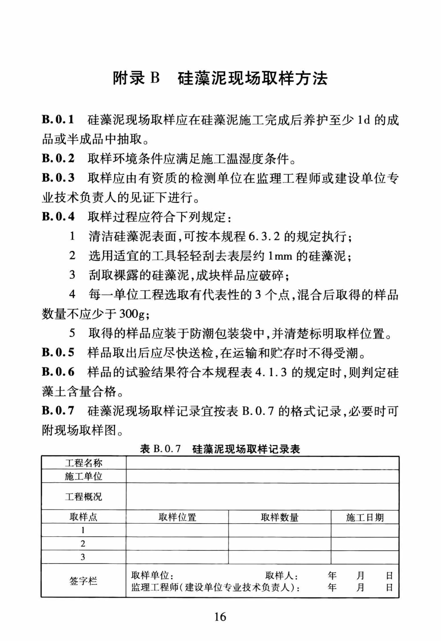 DBJ/T13-251-2016--福建省建筑装饰用硅藻泥应用技术规程