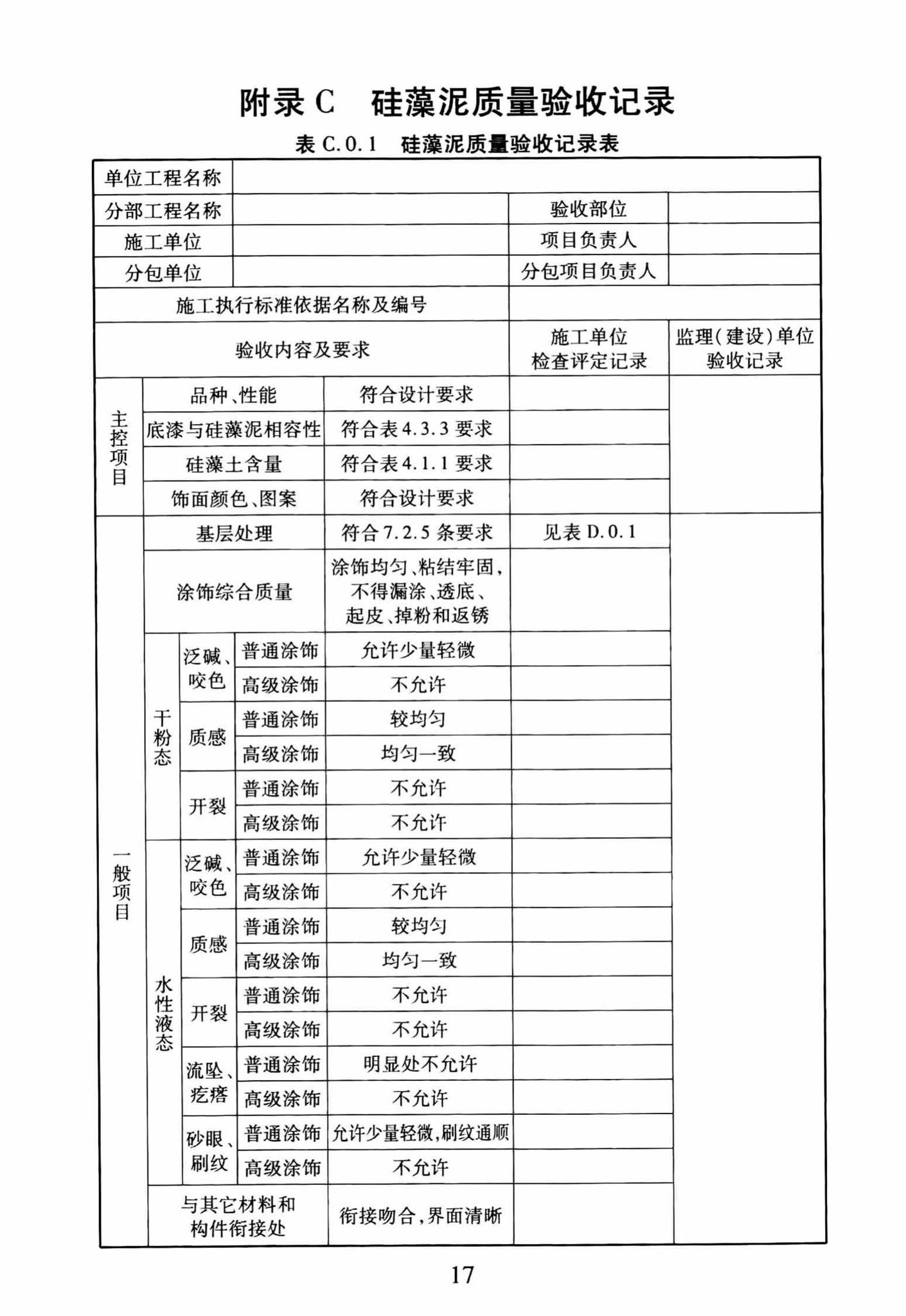 DBJ/T13-251-2016--福建省建筑装饰用硅藻泥应用技术规程