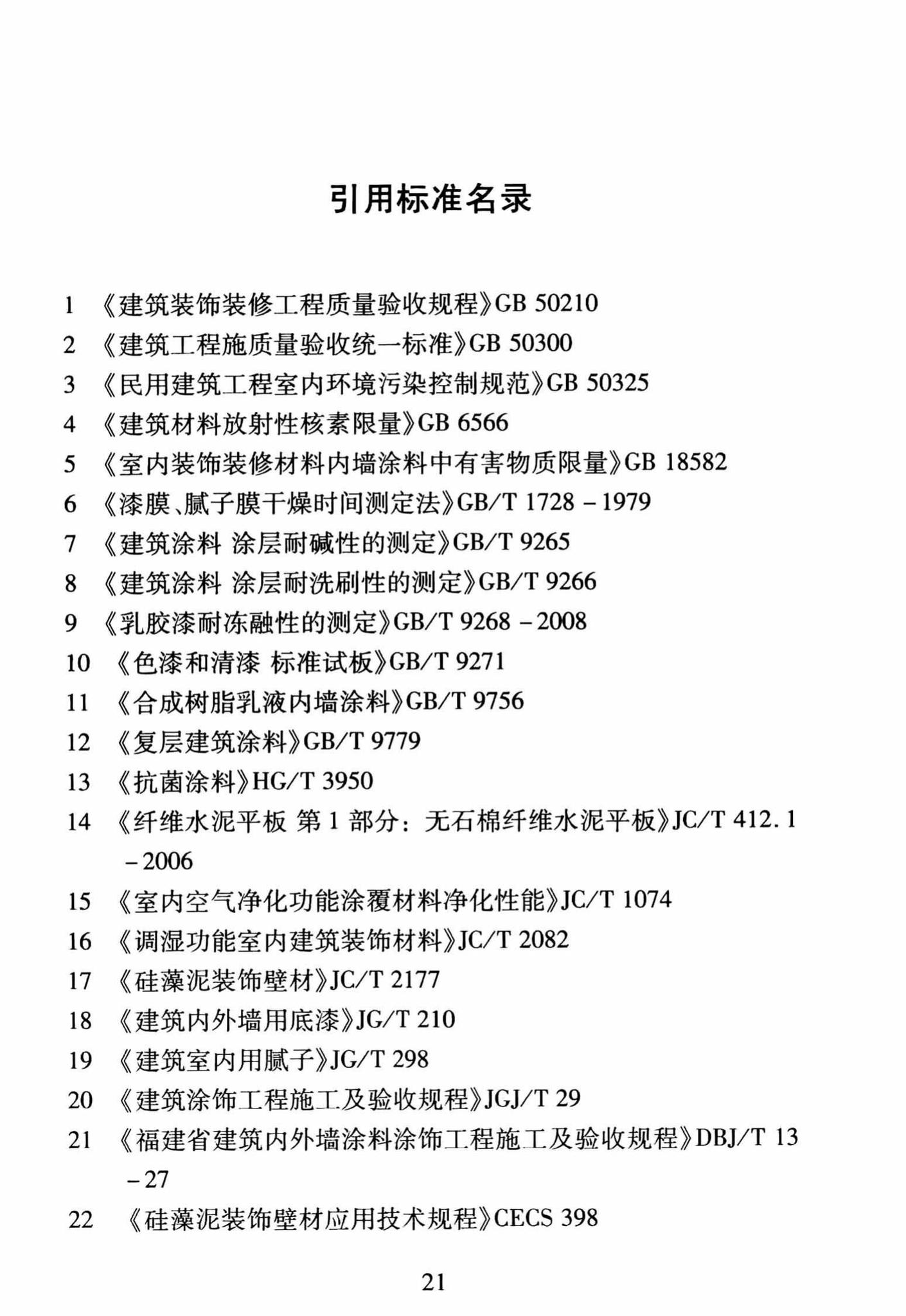 DBJ/T13-251-2016--福建省建筑装饰用硅藻泥应用技术规程