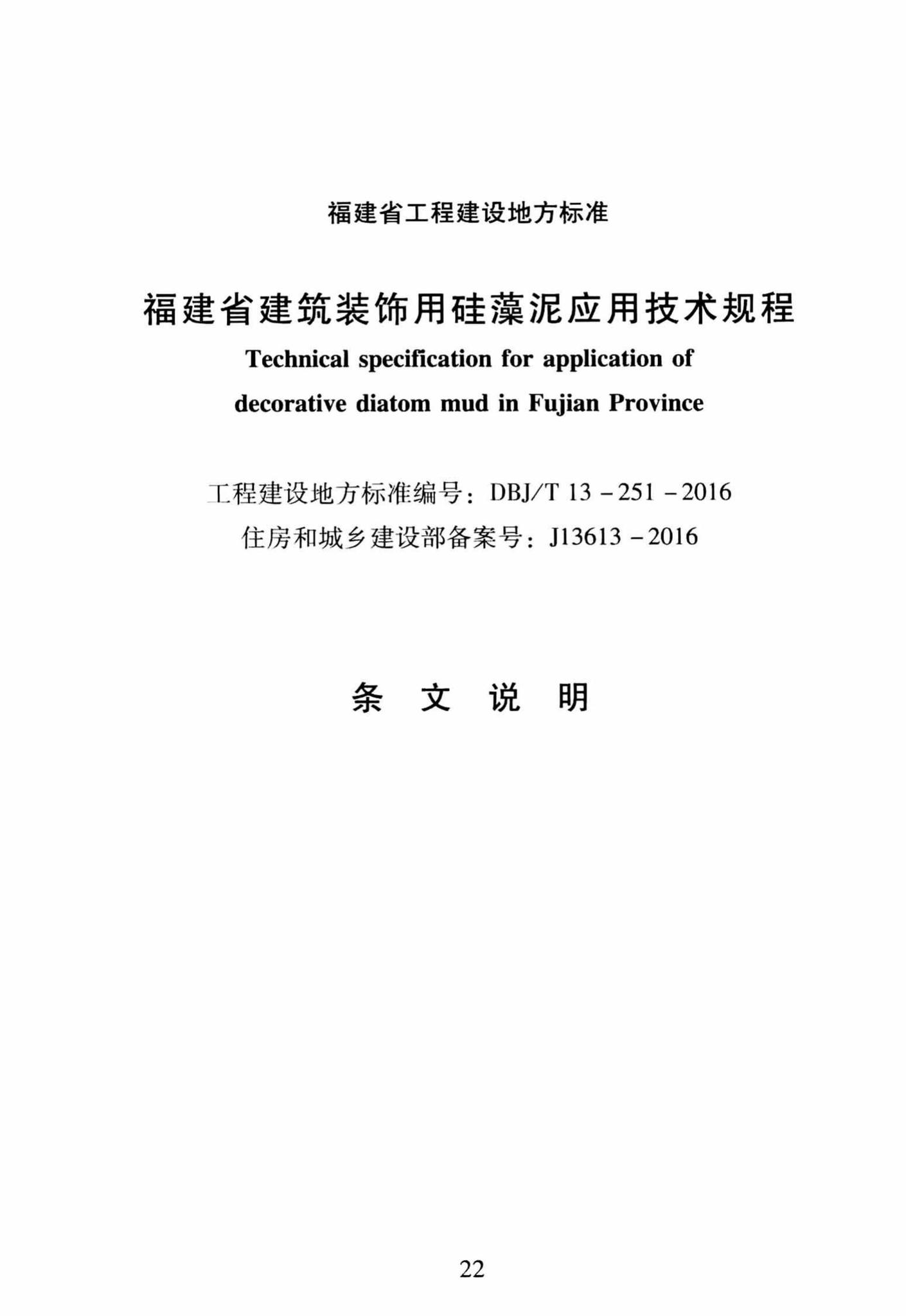 DBJ/T13-251-2016--福建省建筑装饰用硅藻泥应用技术规程