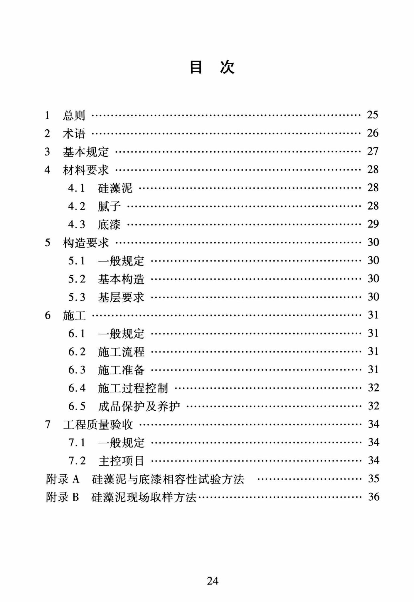 DBJ/T13-251-2016--福建省建筑装饰用硅藻泥应用技术规程