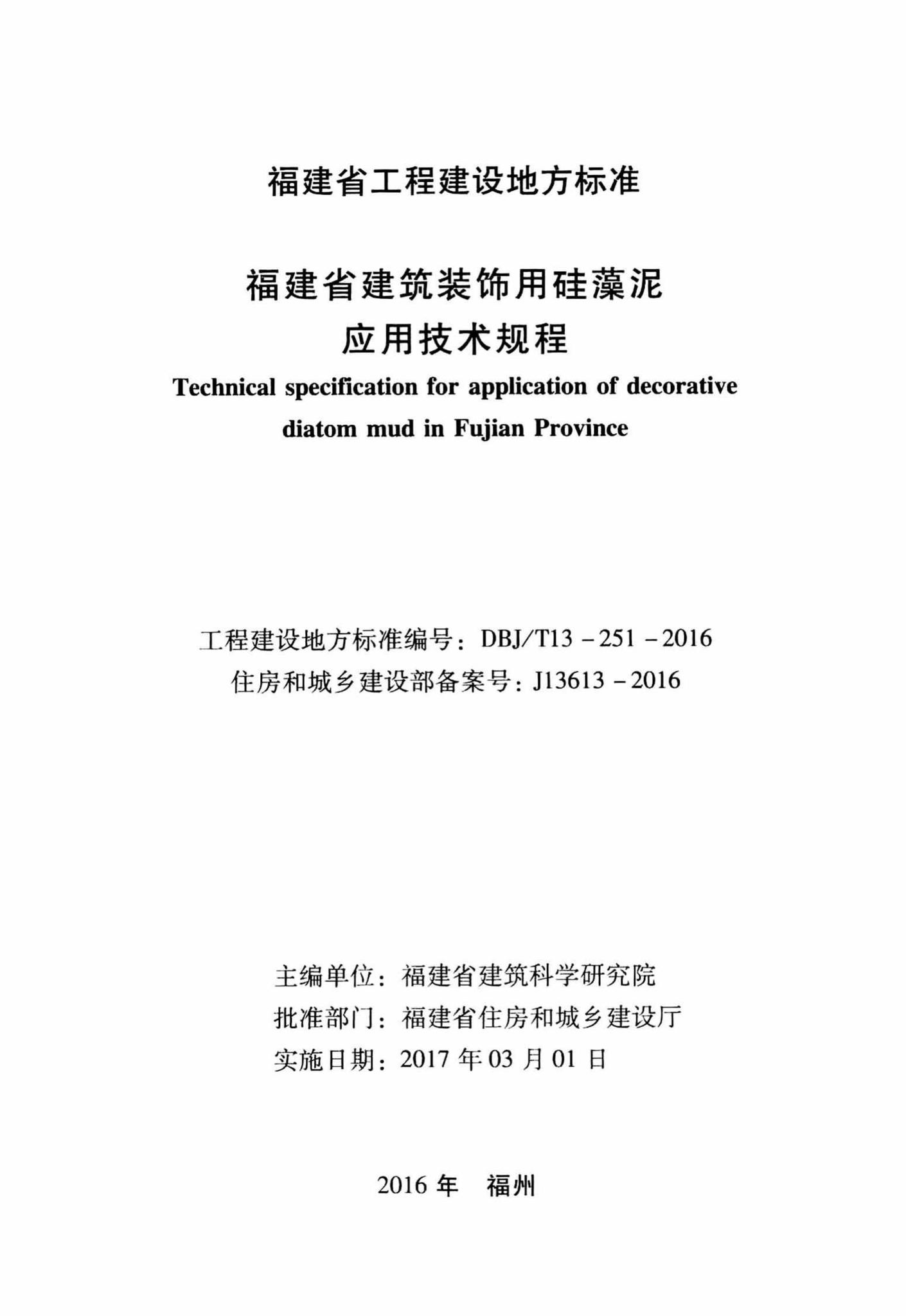 DBJ/T13-251-2016--福建省建筑装饰用硅藻泥应用技术规程