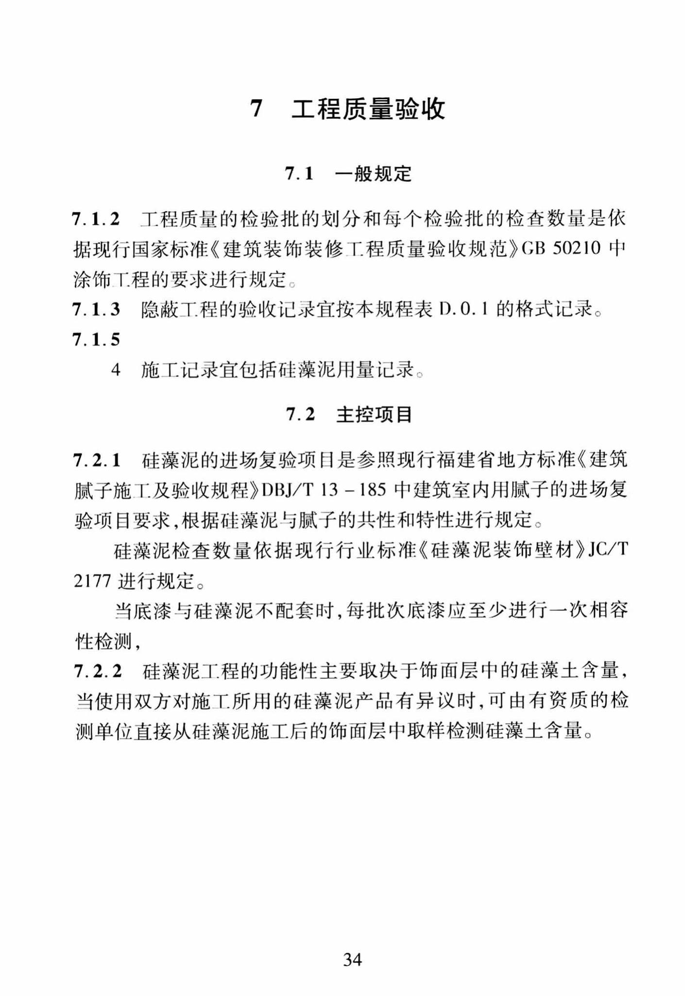 DBJ/T13-251-2016--福建省建筑装饰用硅藻泥应用技术规程