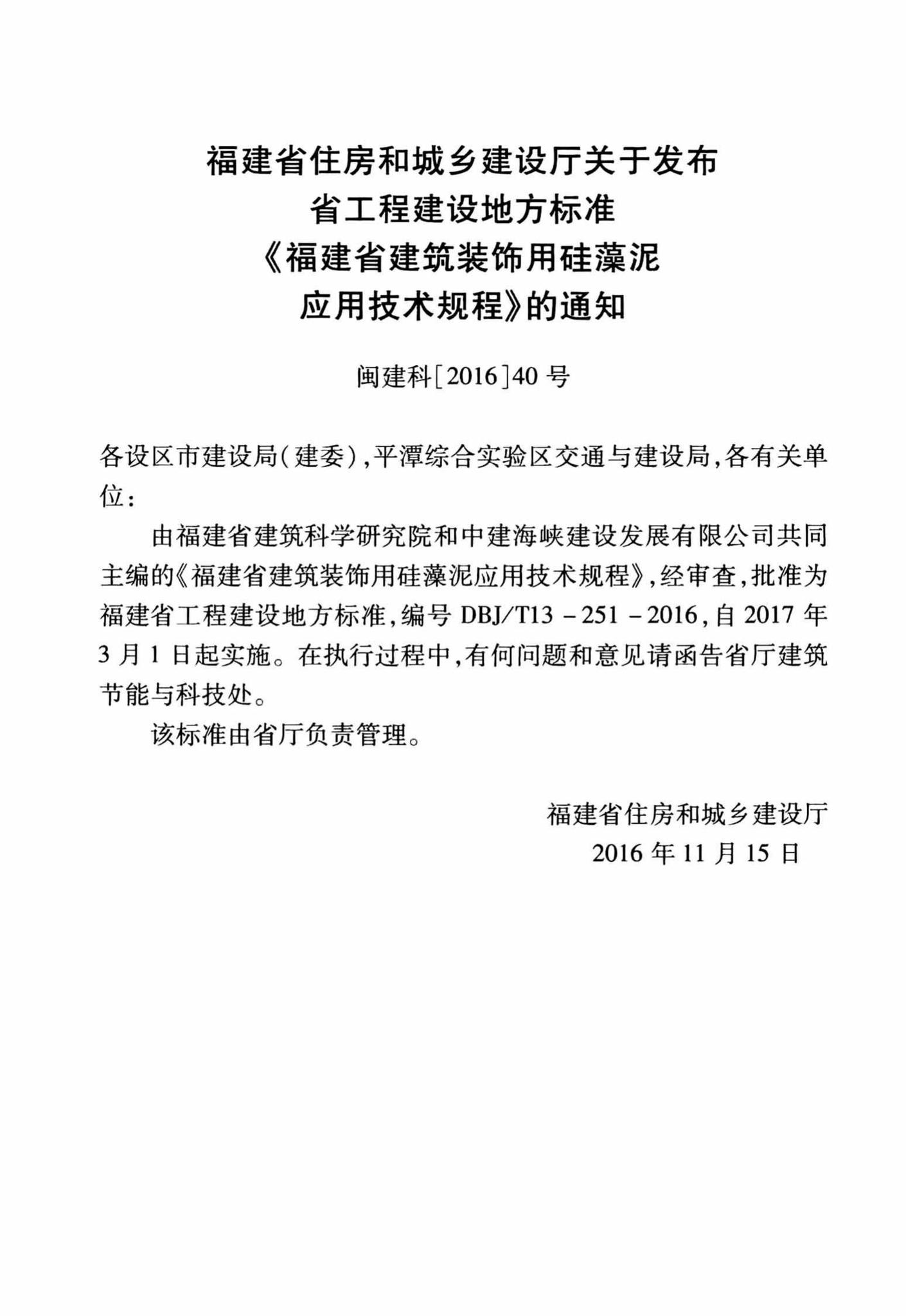 DBJ/T13-251-2016--福建省建筑装饰用硅藻泥应用技术规程