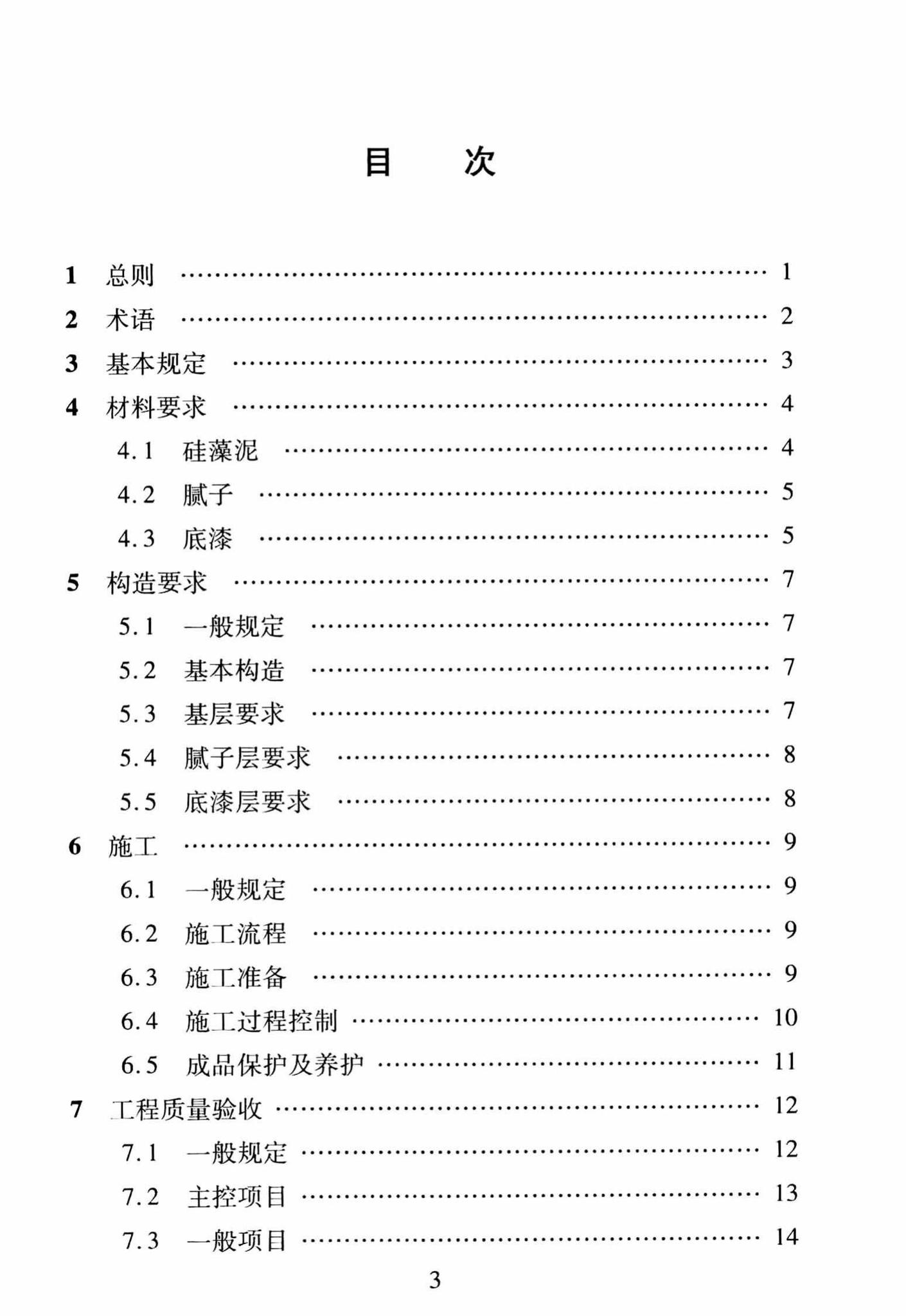 DBJ/T13-251-2016--福建省建筑装饰用硅藻泥应用技术规程