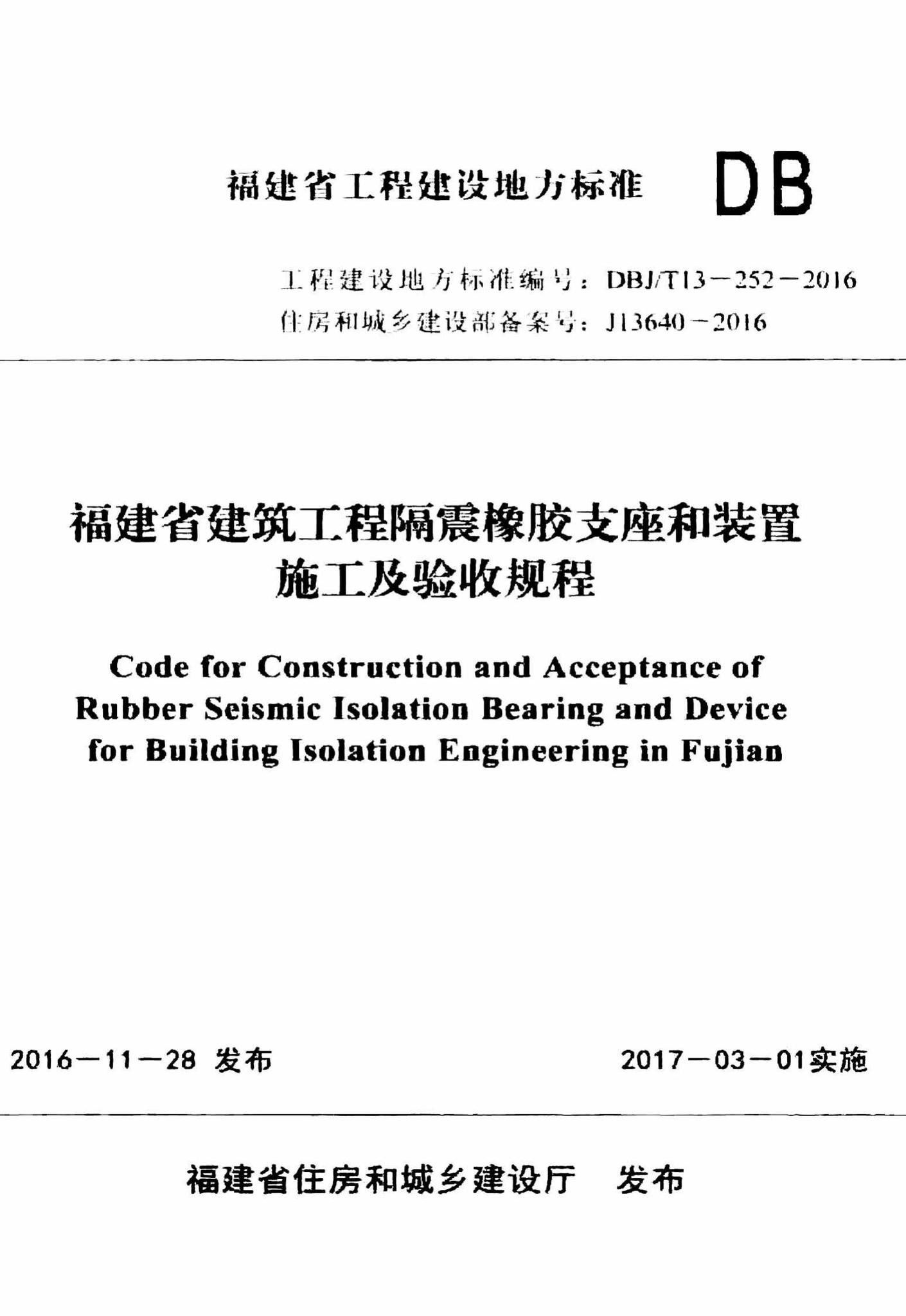 DBJ/T13-252-2016--福建省建筑工程隔震橡胶支座和装置施工及验收规程