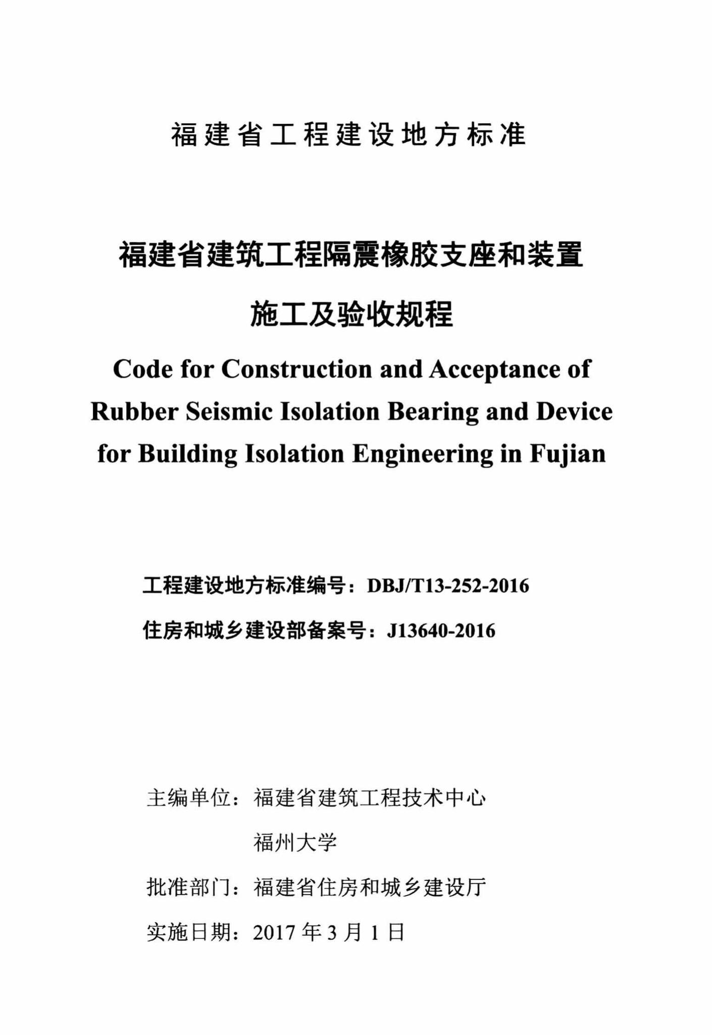 DBJ/T13-252-2016--福建省建筑工程隔震橡胶支座和装置施工及验收规程