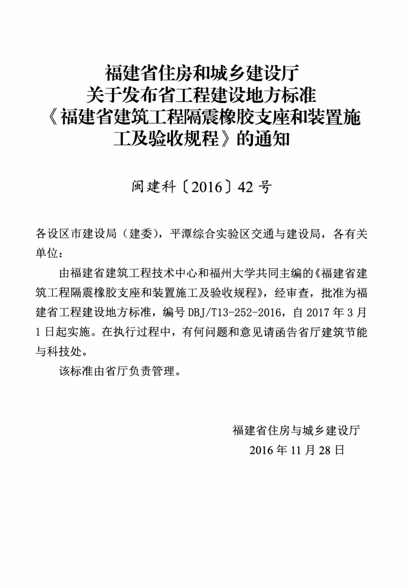 DBJ/T13-252-2016--福建省建筑工程隔震橡胶支座和装置施工及验收规程