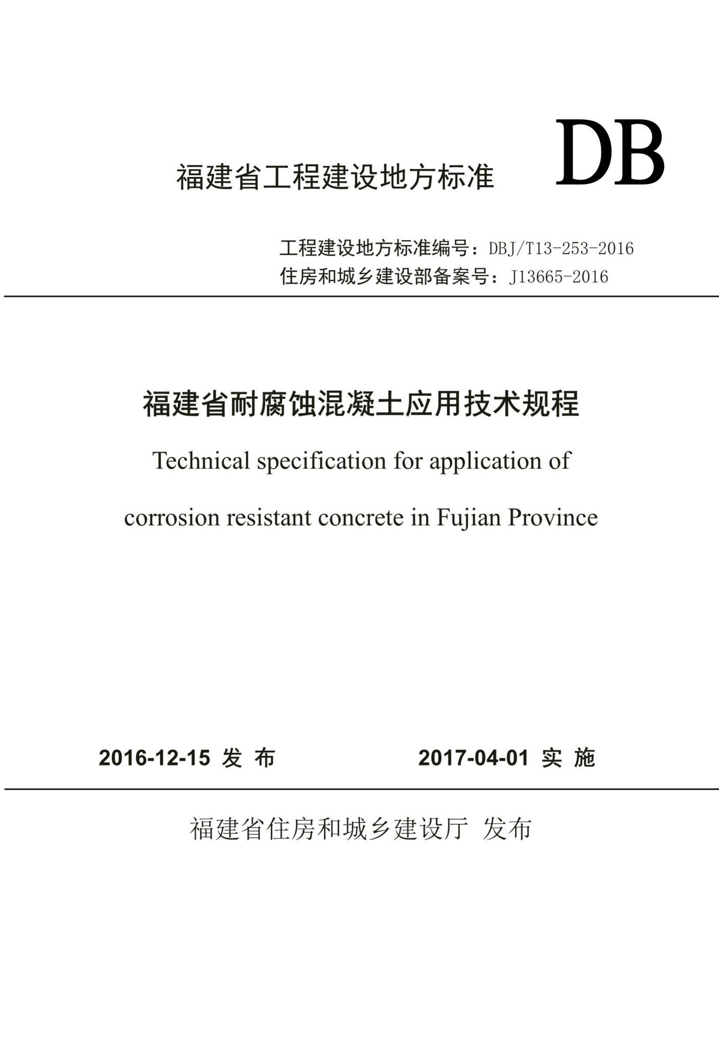 DBJ/T13-253-2016--福建省耐腐蚀混凝土应用技术规程