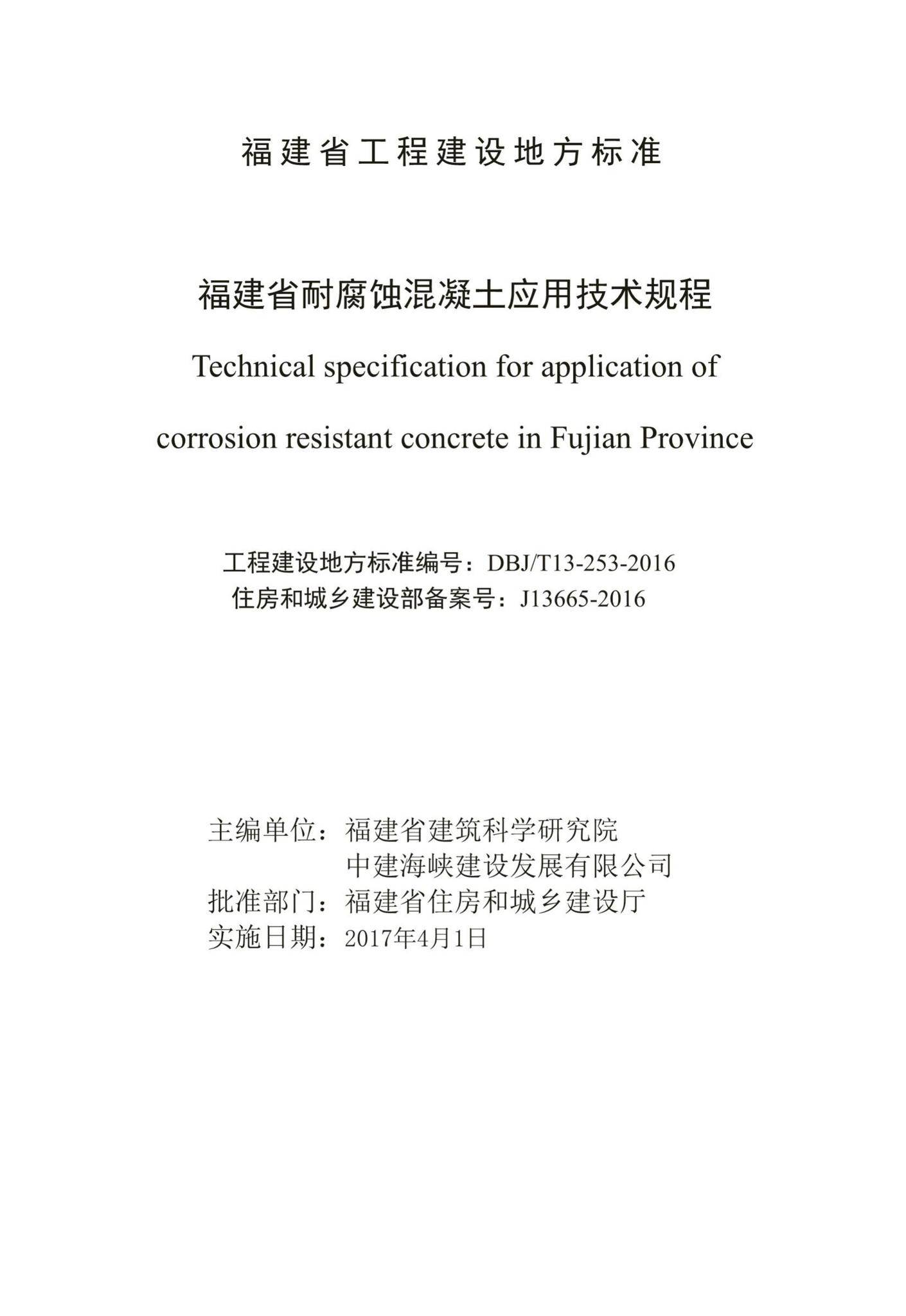 DBJ/T13-253-2016--福建省耐腐蚀混凝土应用技术规程