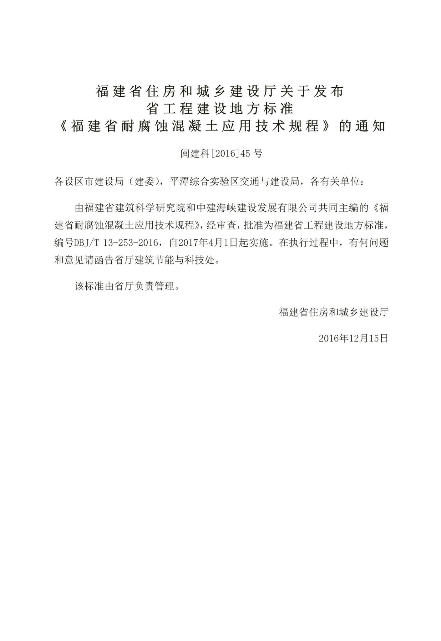 DBJ/T13-253-2016--福建省耐腐蚀混凝土应用技术规程