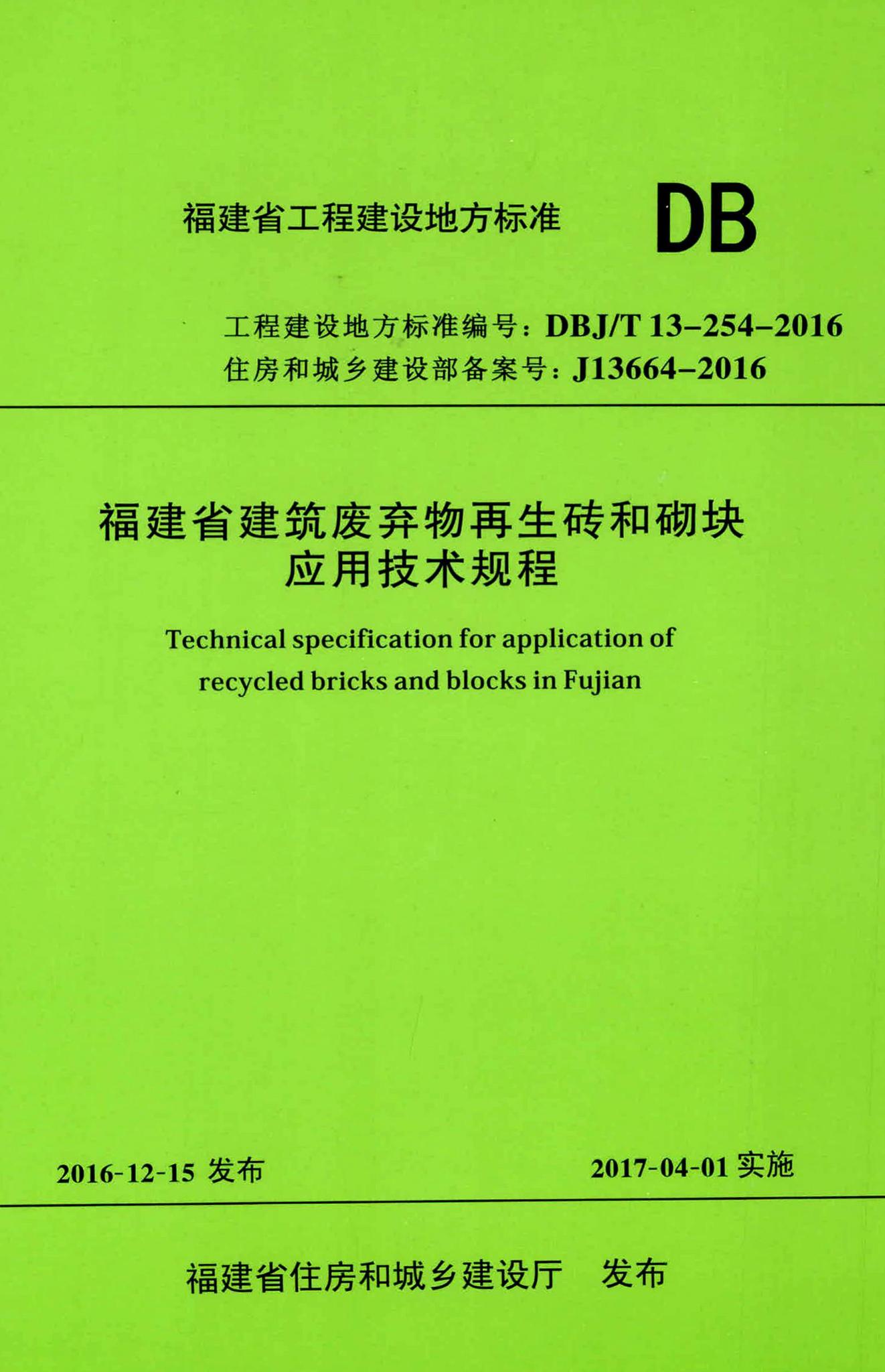 DBJ/T13-254-2016--福建省建筑废弃物再生砖和砌块应用技术规程