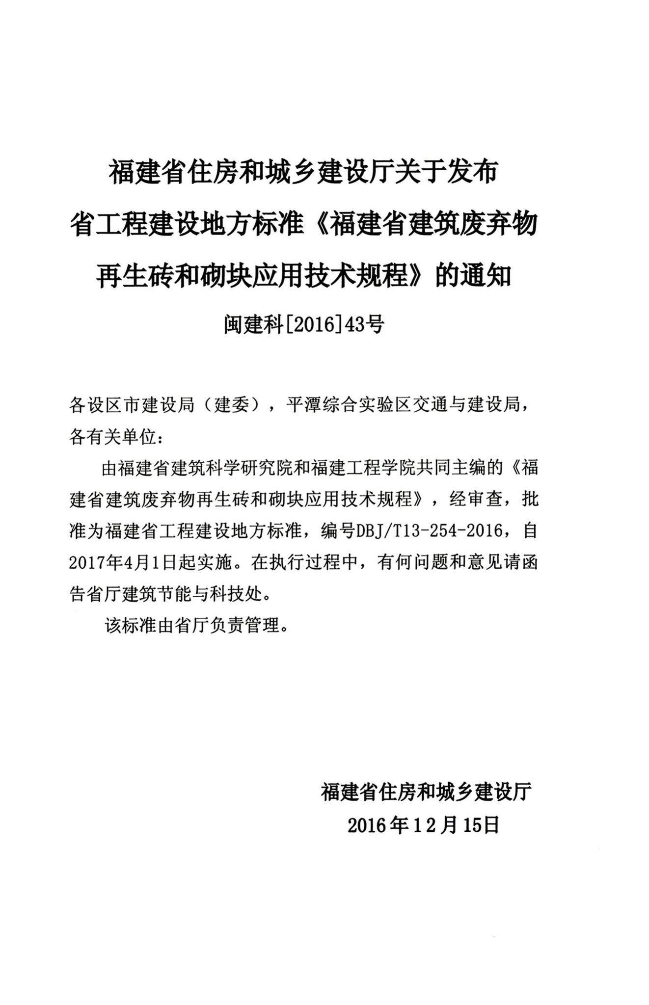 DBJ/T13-254-2016--福建省建筑废弃物再生砖和砌块应用技术规程