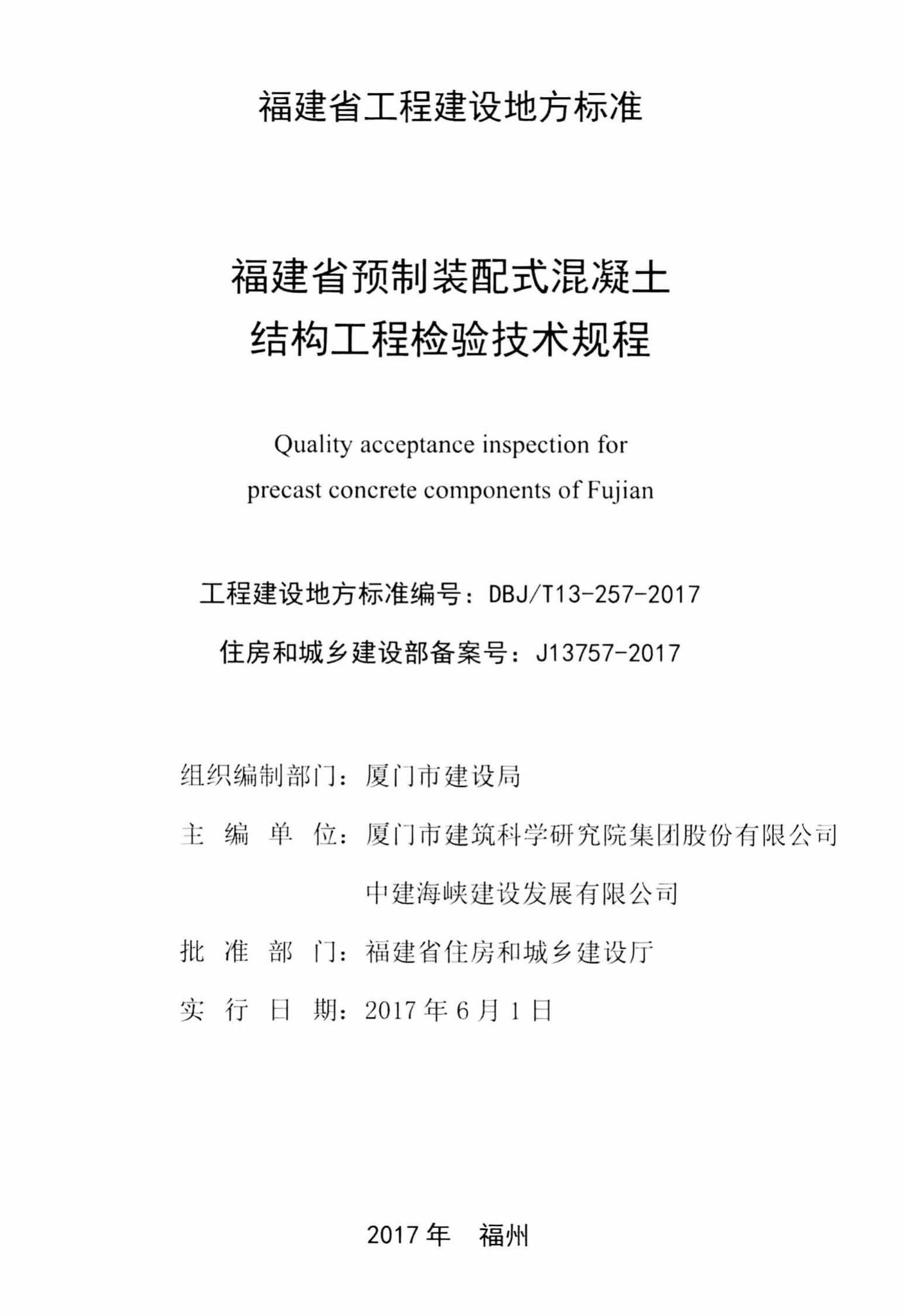DBJ/T13-257-2017--福建省预制装配式混凝土结构工程检验技术规程