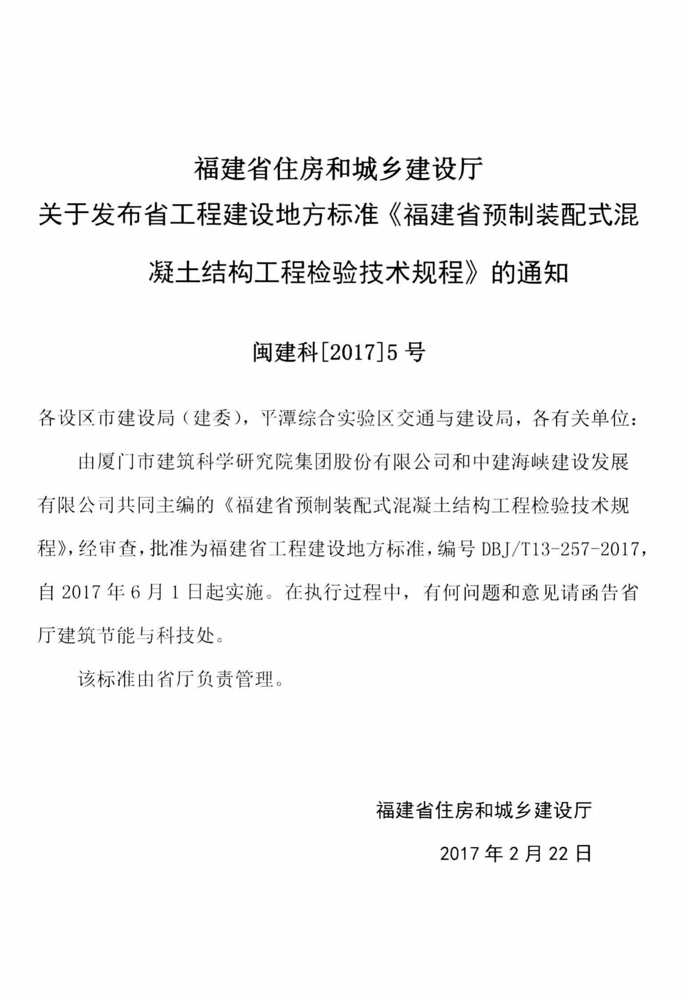DBJ/T13-257-2017--福建省预制装配式混凝土结构工程检验技术规程