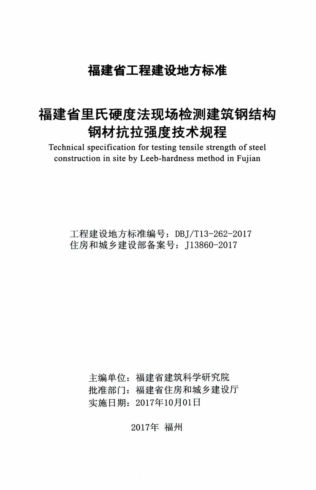 DBJ/T13-262-2017--福建省里氏硬度法现场检测建筑钢结构钢材抗拉强度技术规程