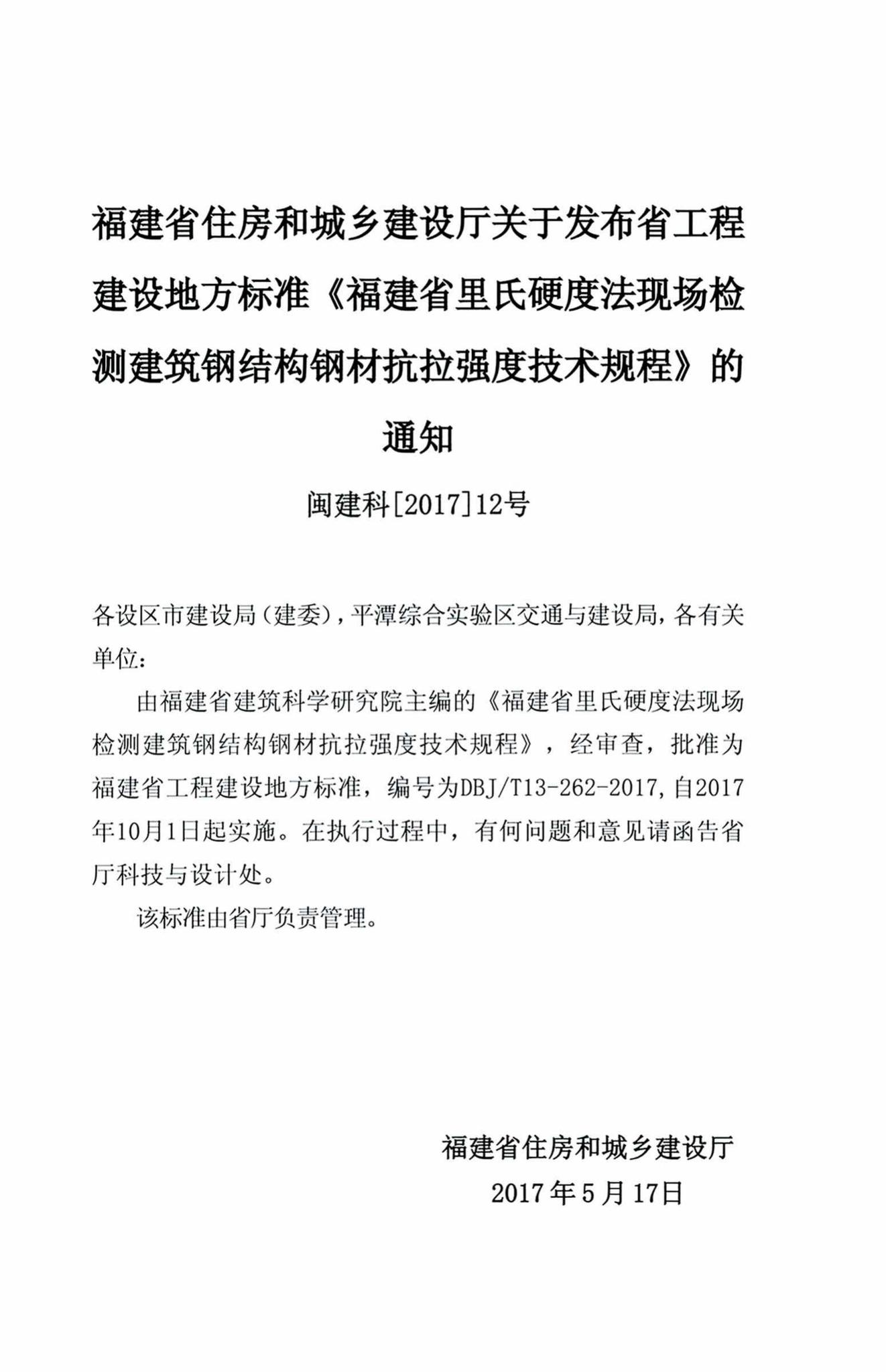 DBJ/T13-262-2017--福建省里氏硬度法现场检测建筑钢结构钢材抗拉强度技术规程