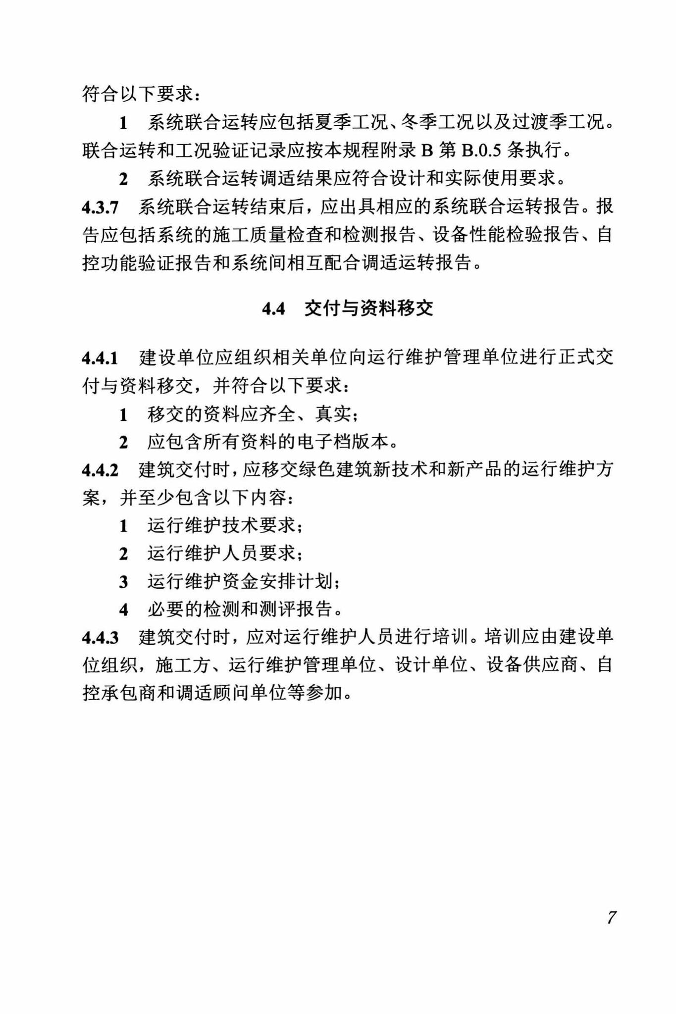 DBJ/T13-263-2017--福建省绿色建筑运行维护技术规程