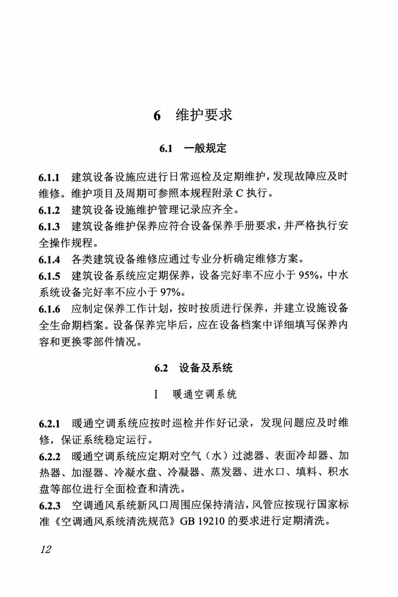 DBJ/T13-263-2017--福建省绿色建筑运行维护技术规程