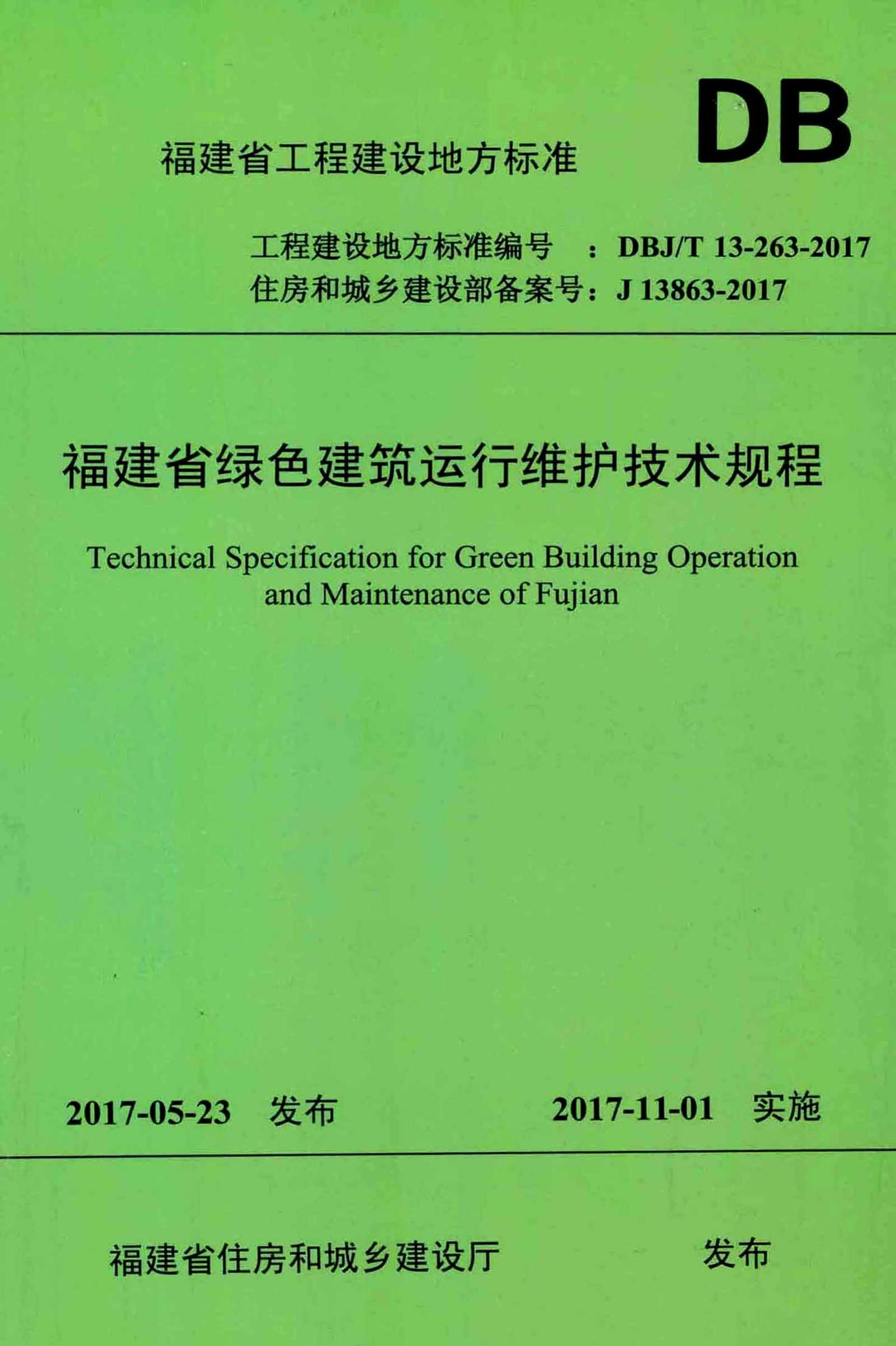 DBJ/T13-263-2017--福建省绿色建筑运行维护技术规程