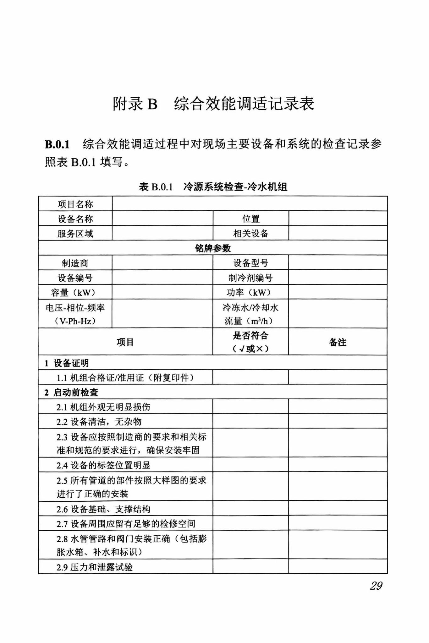 DBJ/T13-263-2017--福建省绿色建筑运行维护技术规程