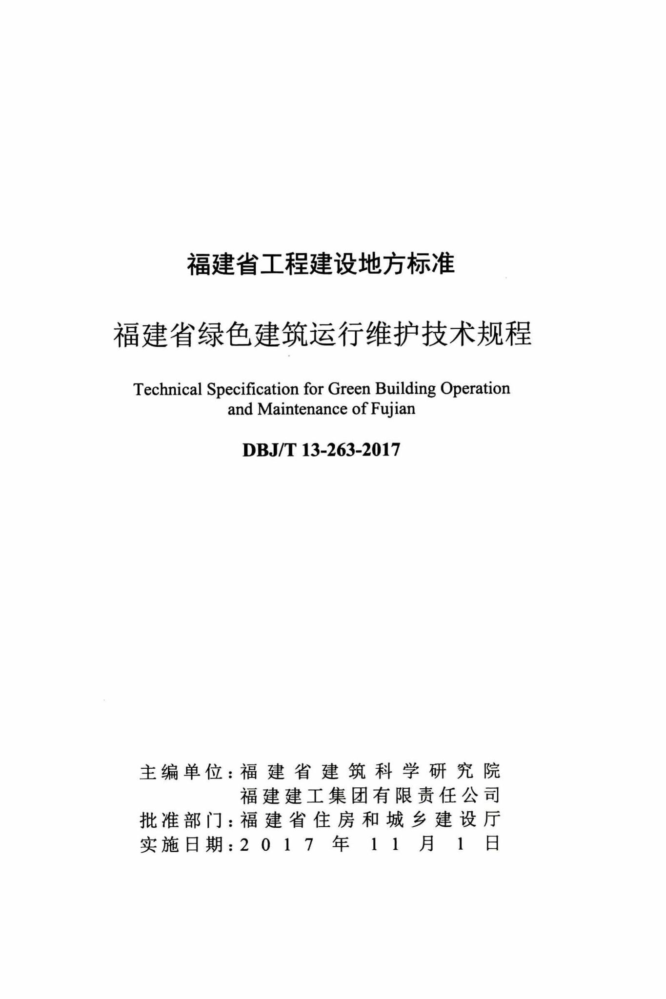 DBJ/T13-263-2017--福建省绿色建筑运行维护技术规程