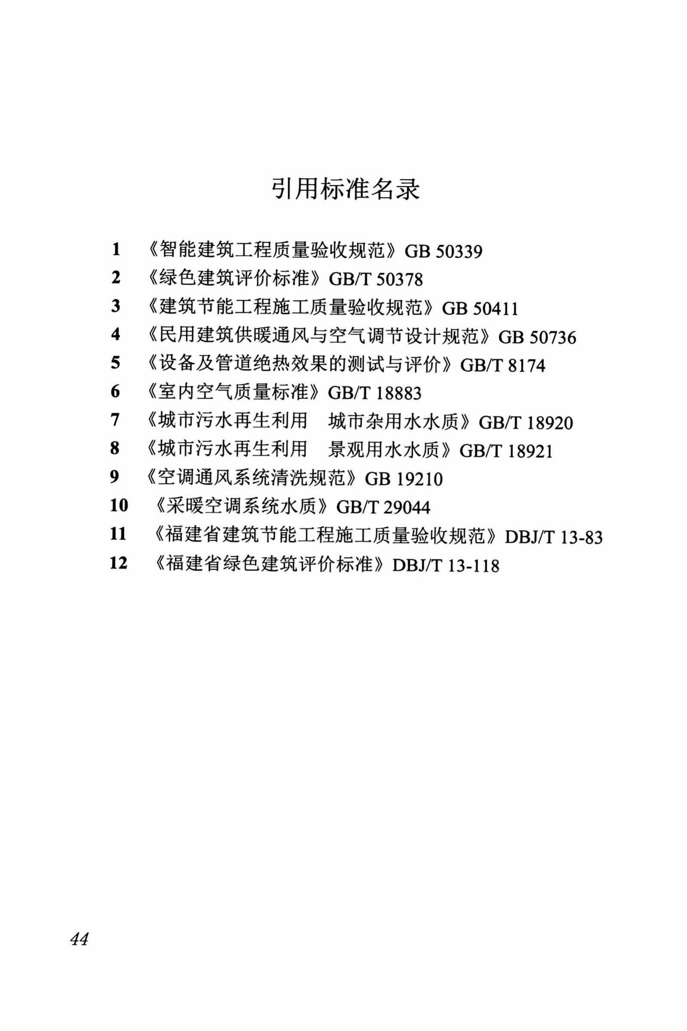 DBJ/T13-263-2017--福建省绿色建筑运行维护技术规程