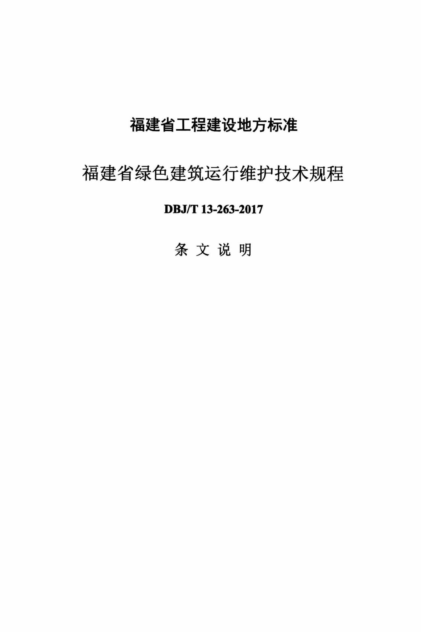 DBJ/T13-263-2017--福建省绿色建筑运行维护技术规程