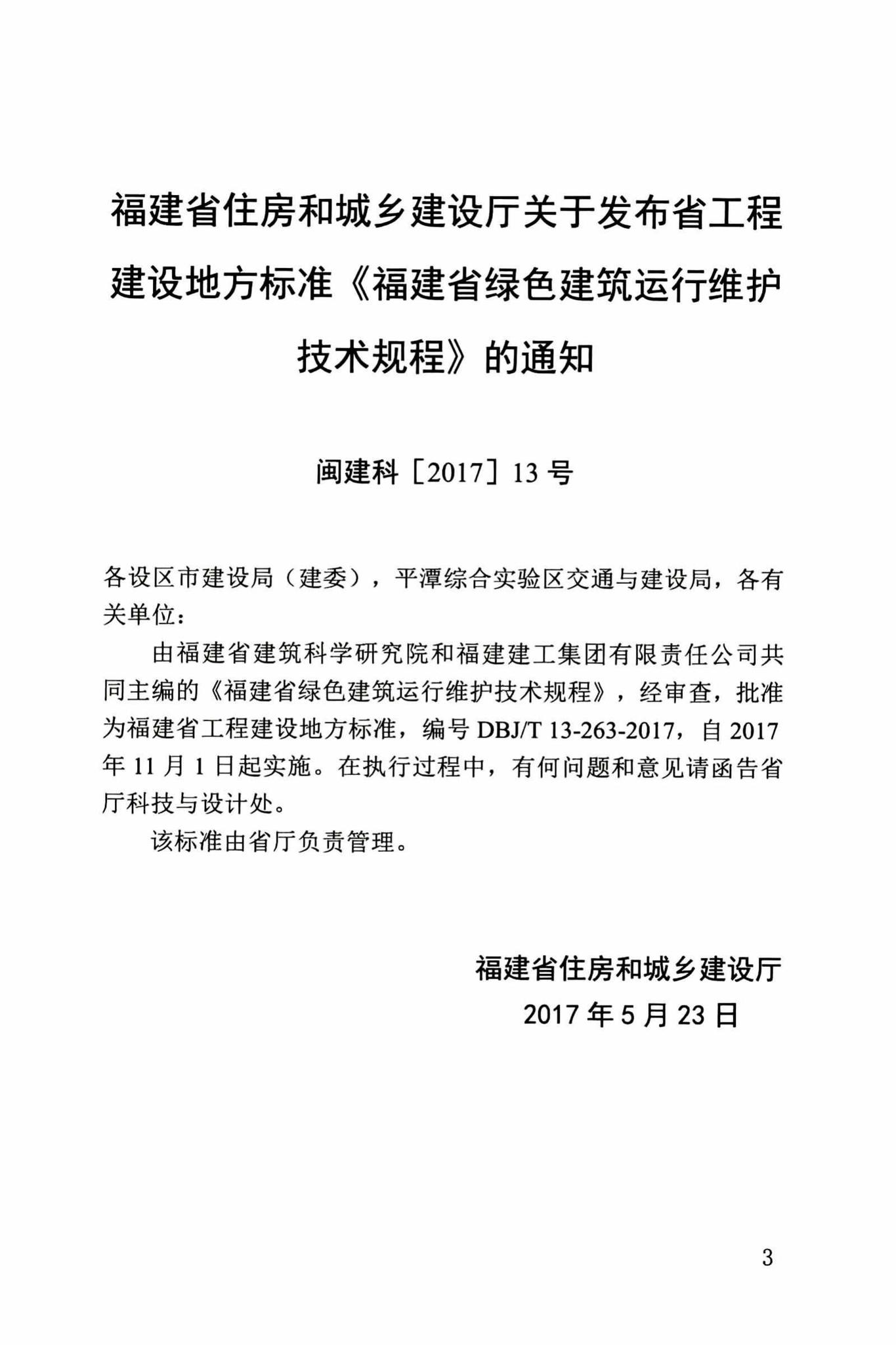 DBJ/T13-263-2017--福建省绿色建筑运行维护技术规程