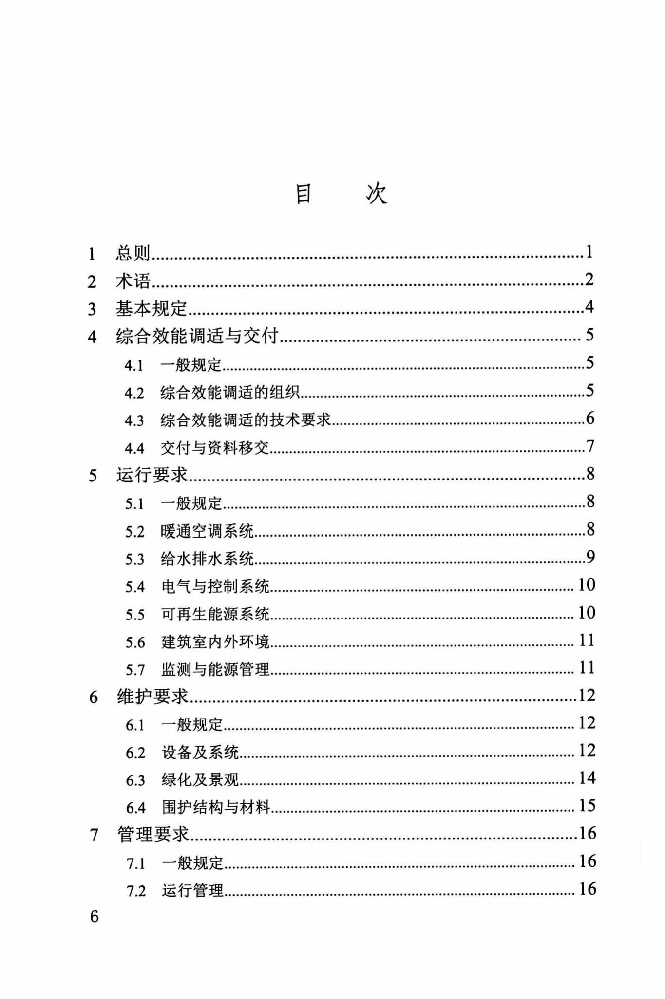 DBJ/T13-263-2017--福建省绿色建筑运行维护技术规程