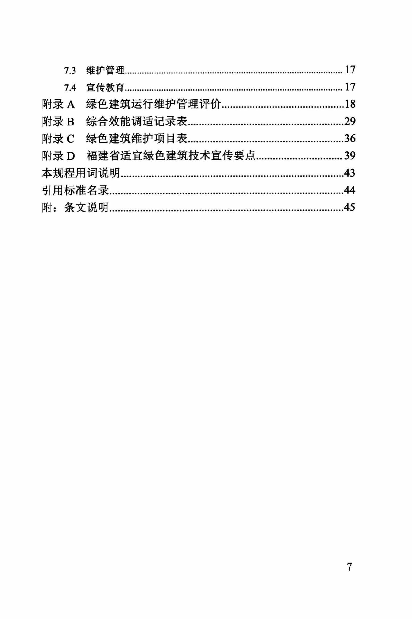 DBJ/T13-263-2017--福建省绿色建筑运行维护技术规程