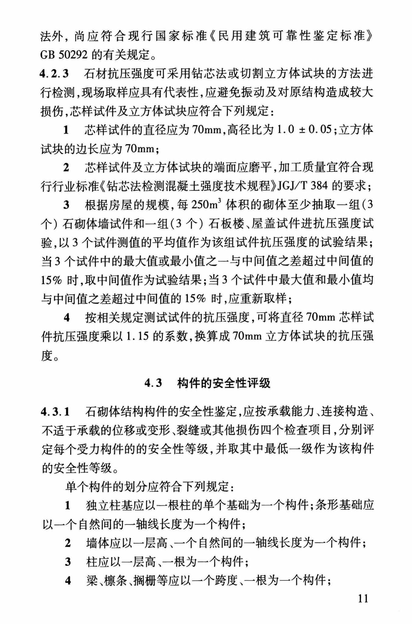 DBJ/T13-264-2017--福建省石砌体结构加固技术规程